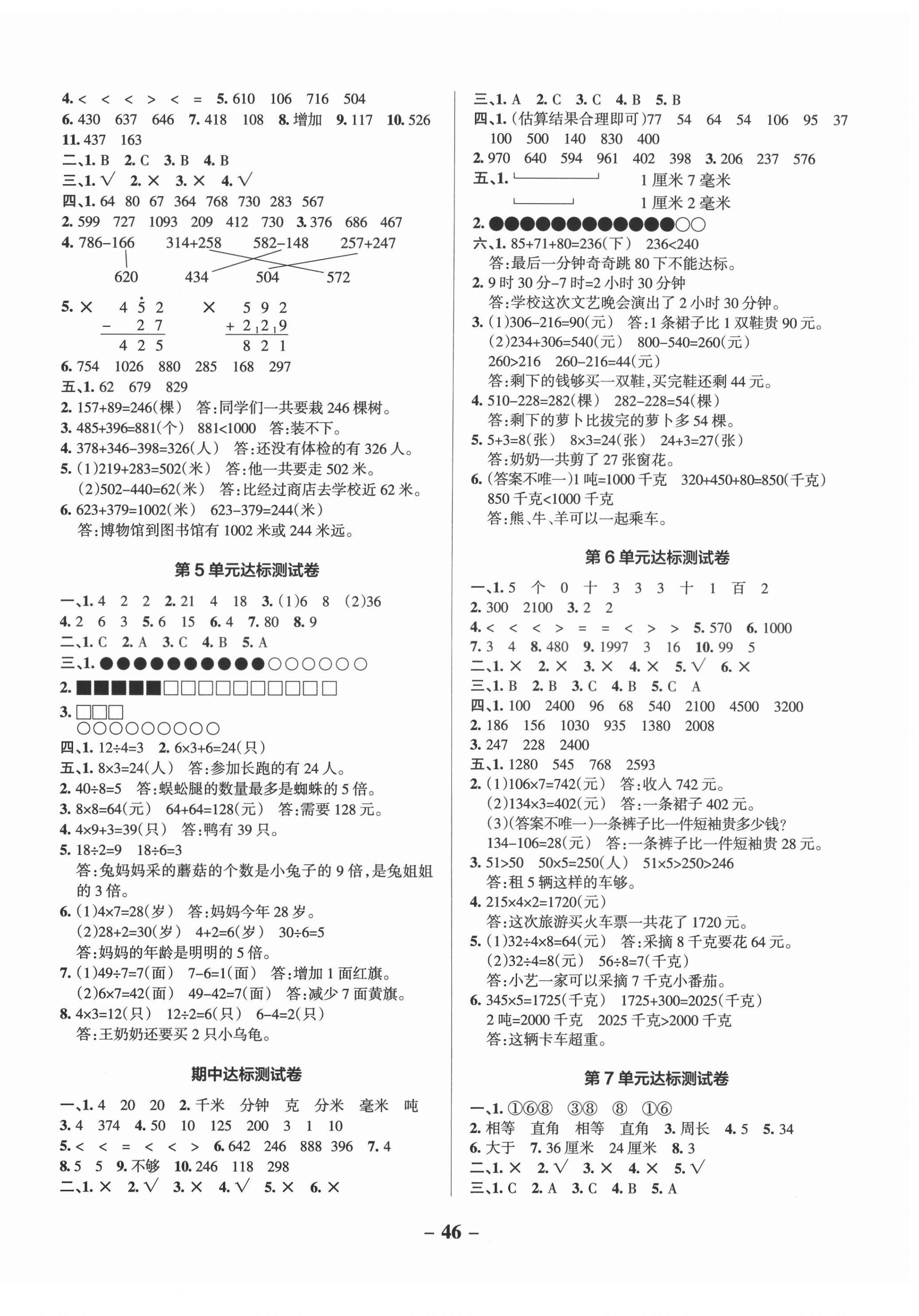 2021年小學(xué)學(xué)霸作業(yè)本三年級(jí)數(shù)學(xué)上冊(cè)人教版 參考答案第4頁(yè)