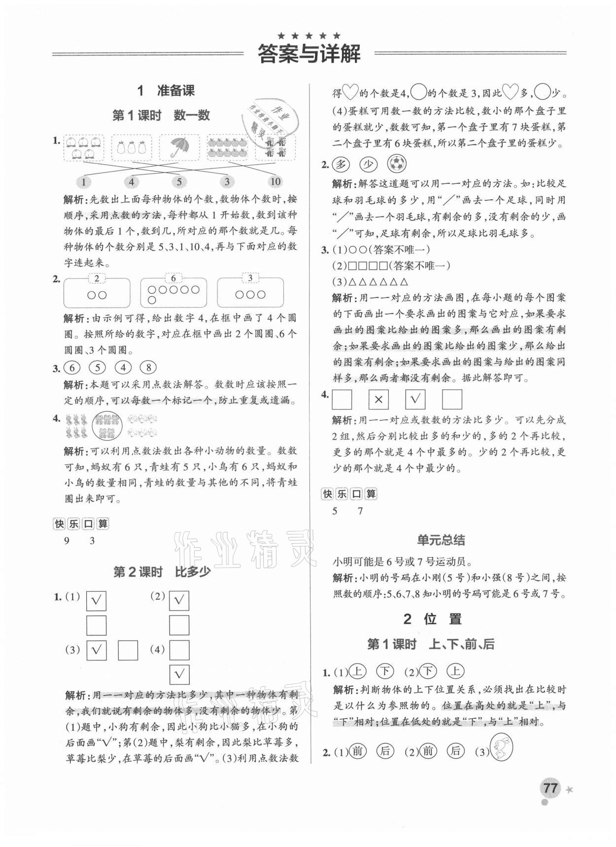 2021年小学学霸作业本一年级数学上册人教版 参考答案第3页