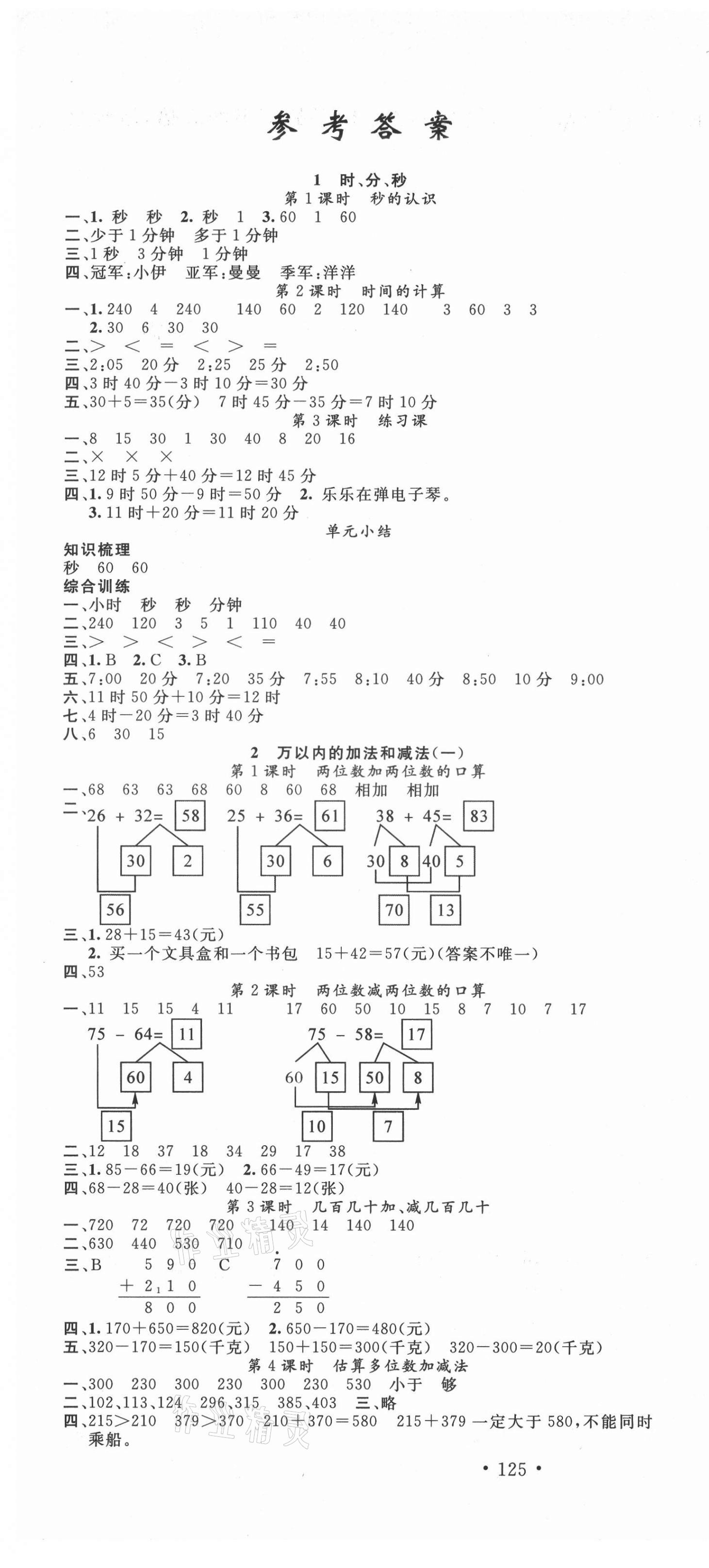 2021年名校課堂三年級數(shù)學上冊人教版 第1頁