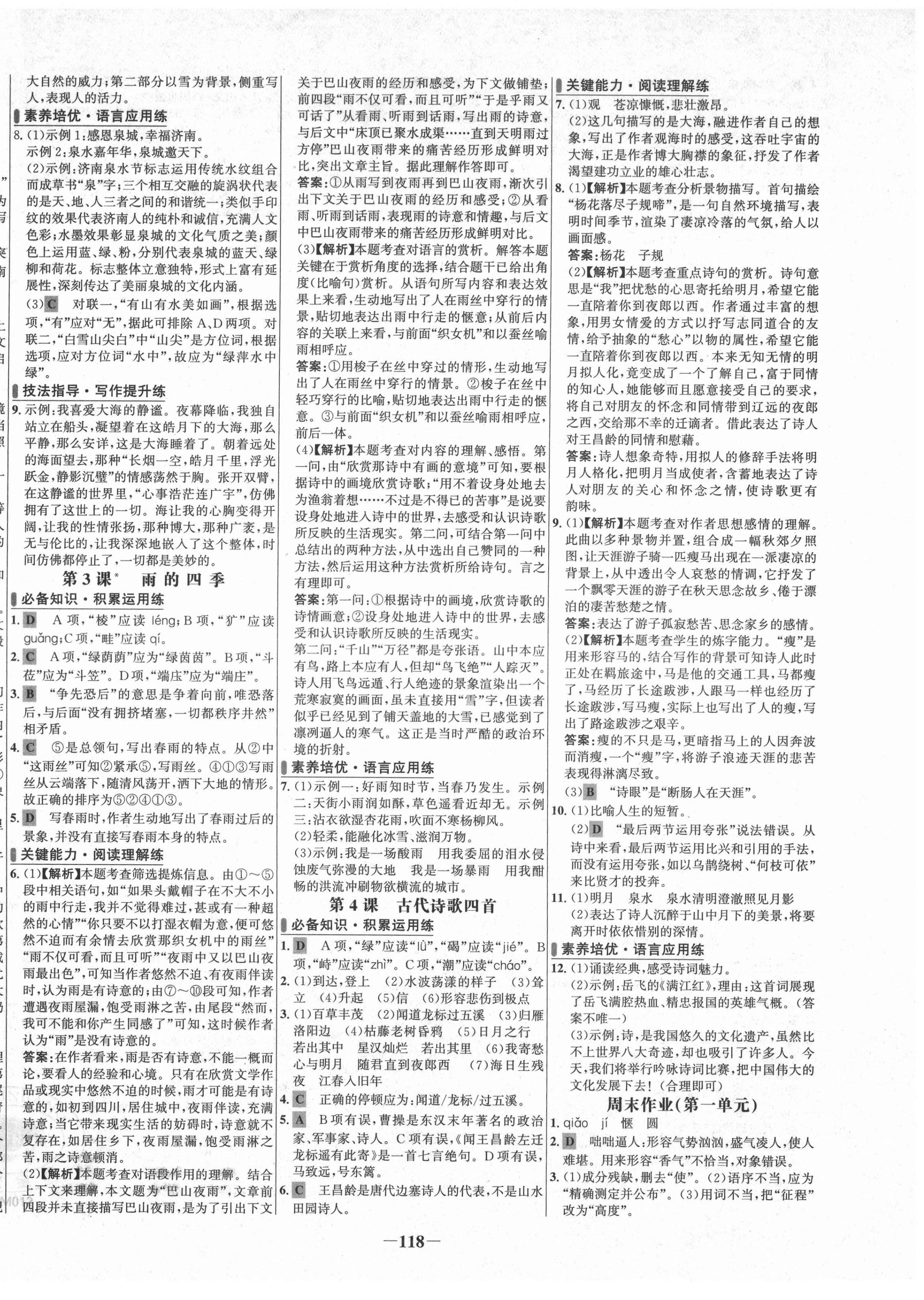 2021年世纪金榜百练百胜七年级语文上册人教版 第2页