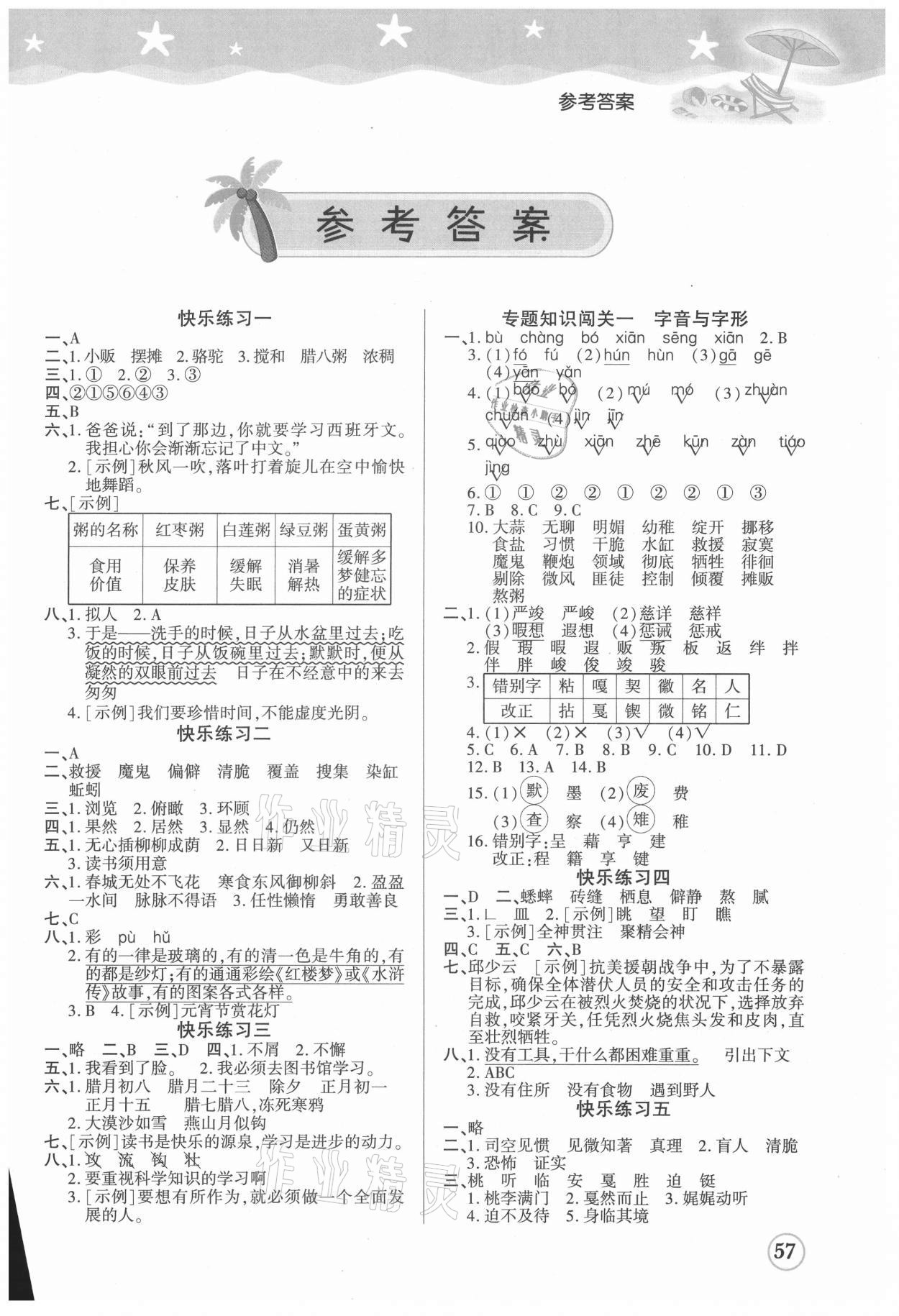 2021年黄冈快乐假期六年级语文全一册人教版 第1页