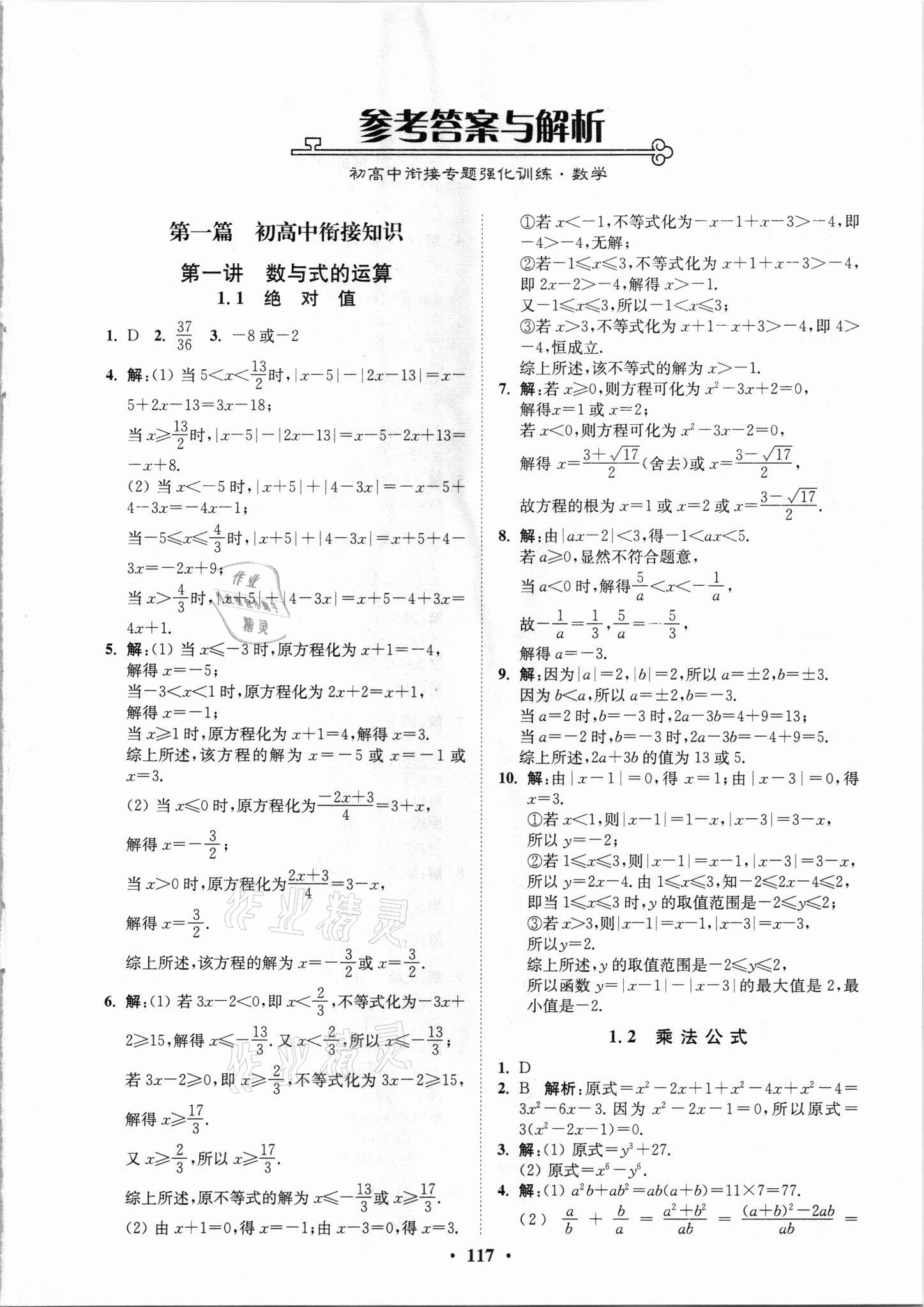 2021年初高中衔接专题强化训练数学延边大学出版社 第1页