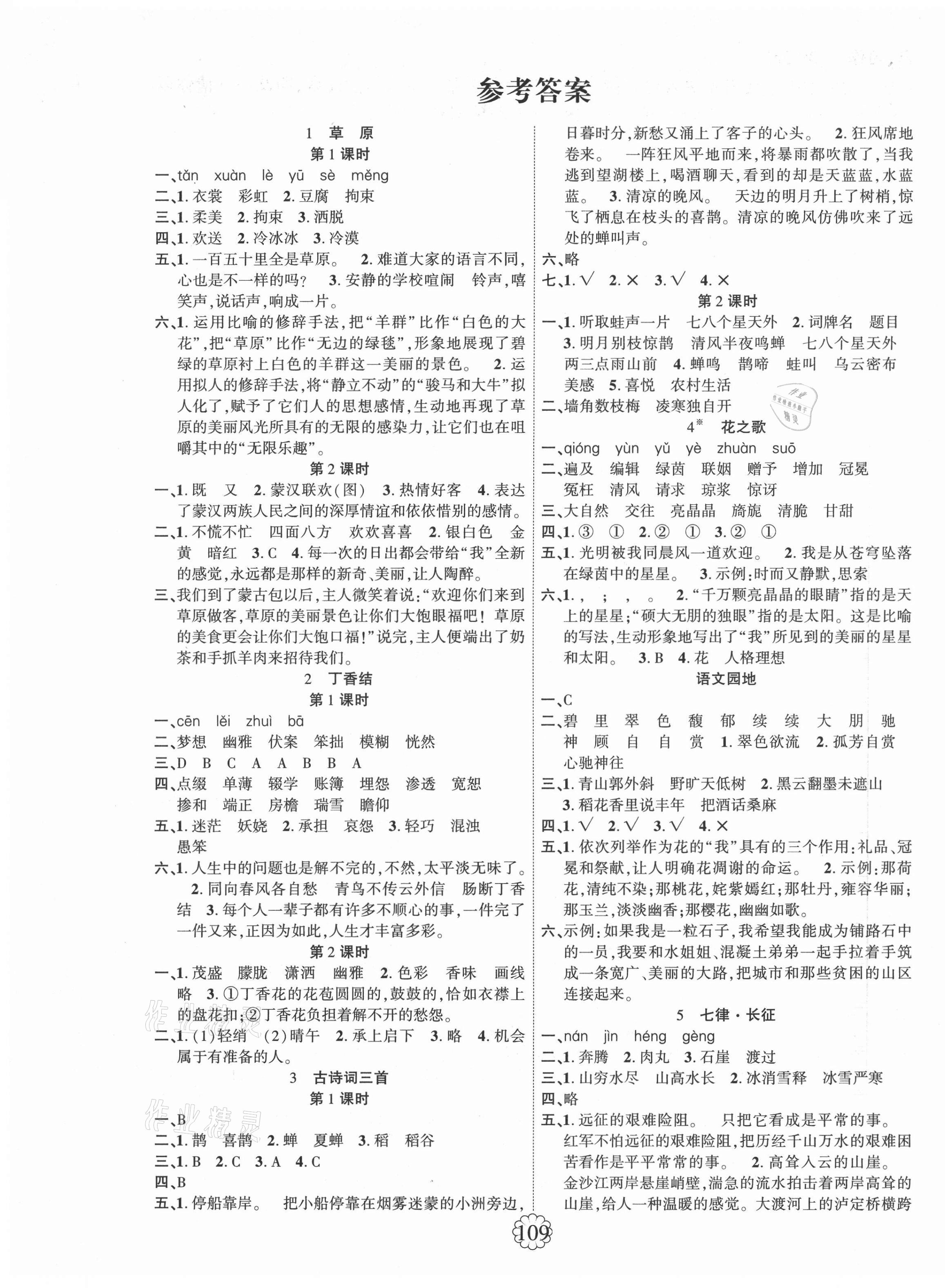 2021年畅优新课堂六年级语文上册人教版 第1页