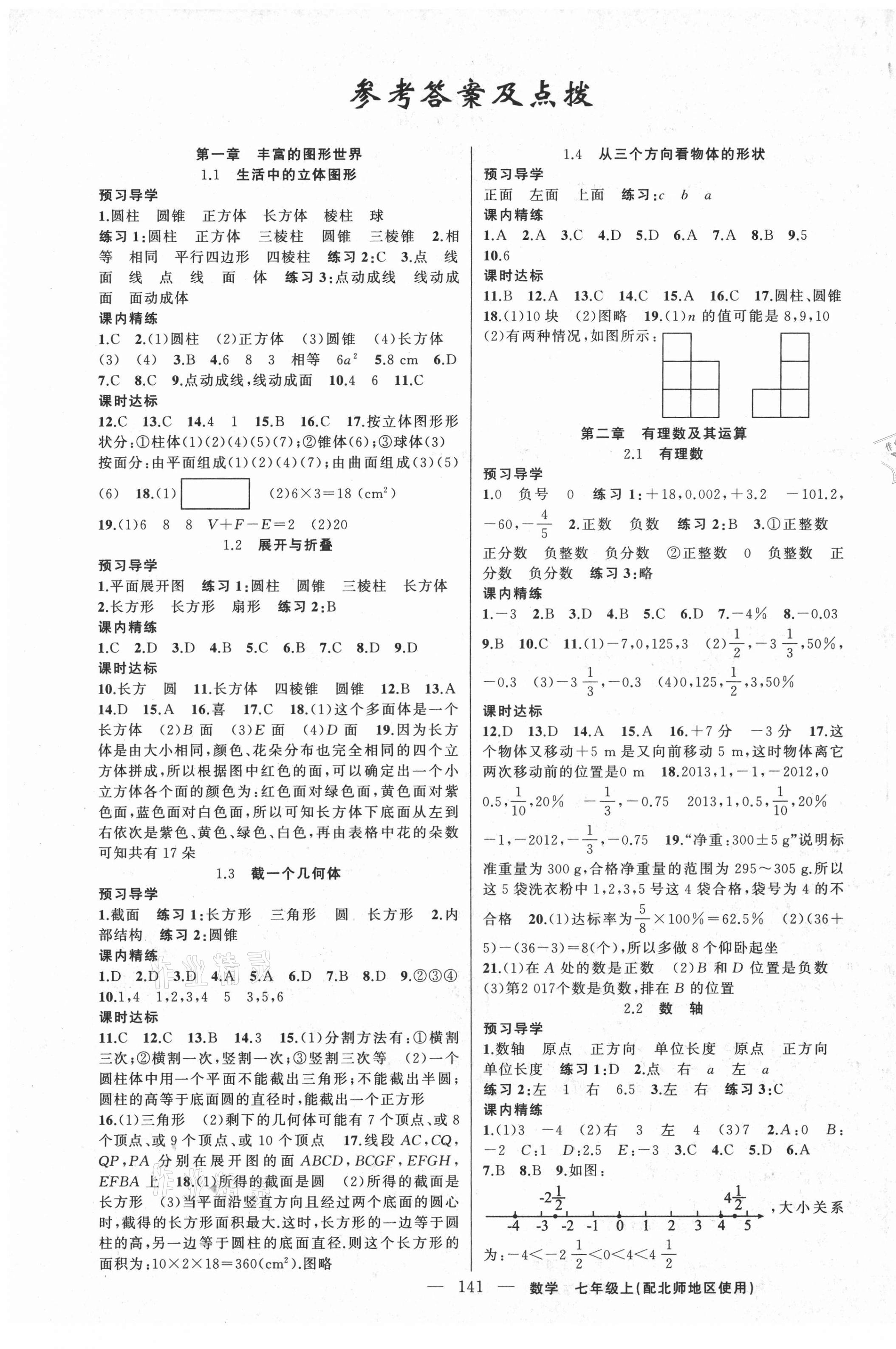 2021年黃岡金牌之路練闖考七年級(jí)數(shù)學(xué)上冊北師大版 第1頁