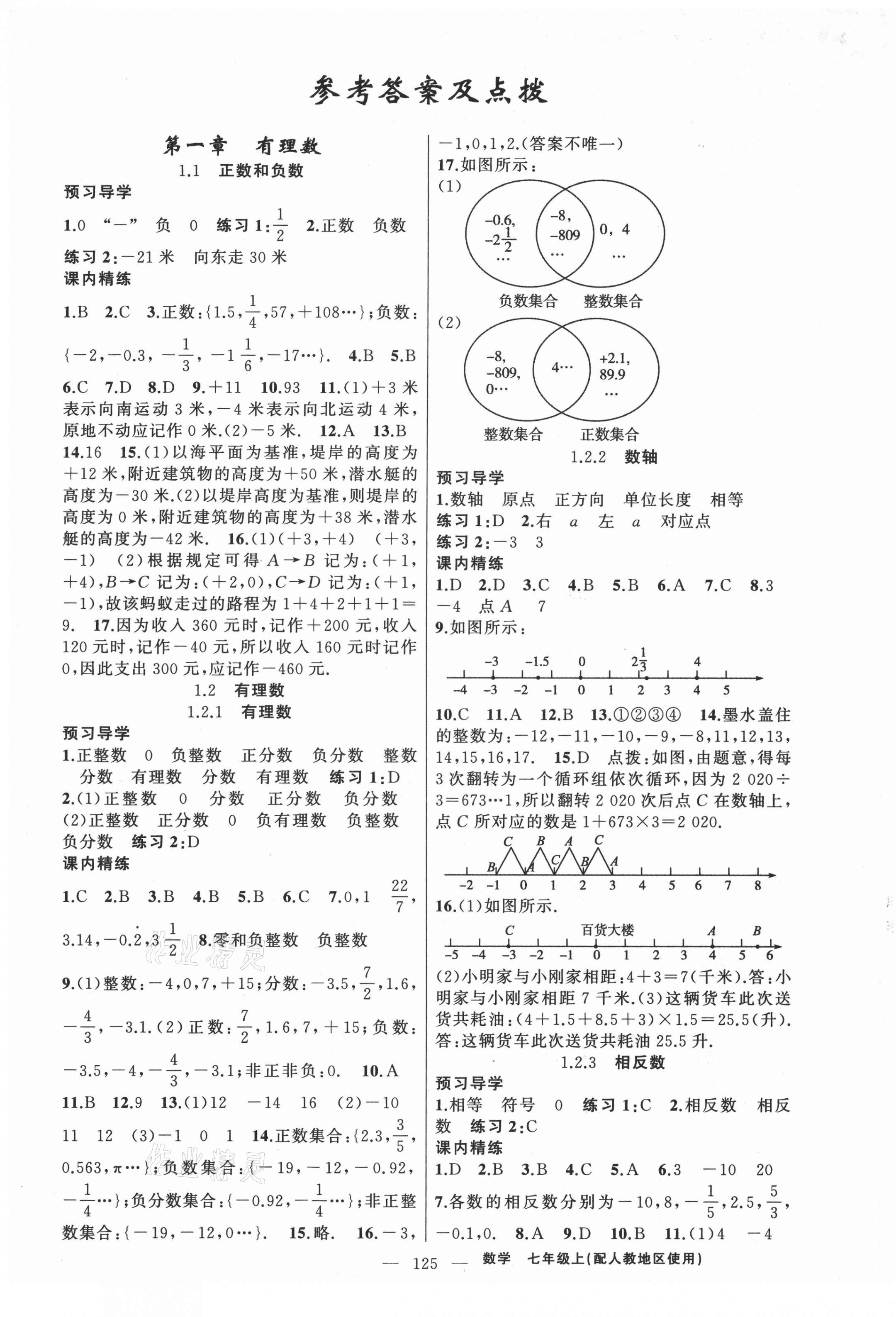 2021年黄冈金牌之路练闯考七年级数学上册人教版 第1页