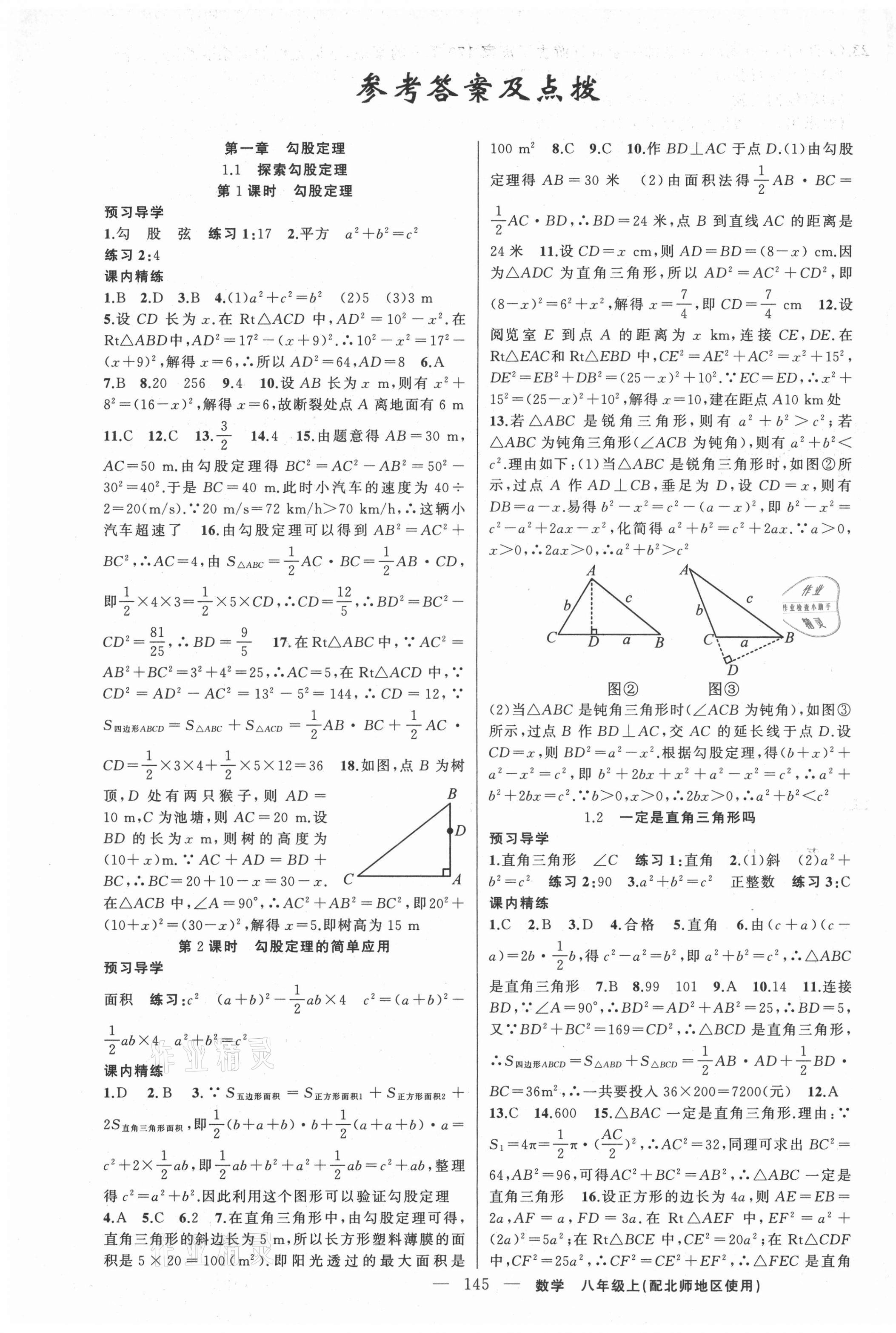 2021年黃岡金牌之路練闖考八年級數(shù)學上冊北師大版 第1頁