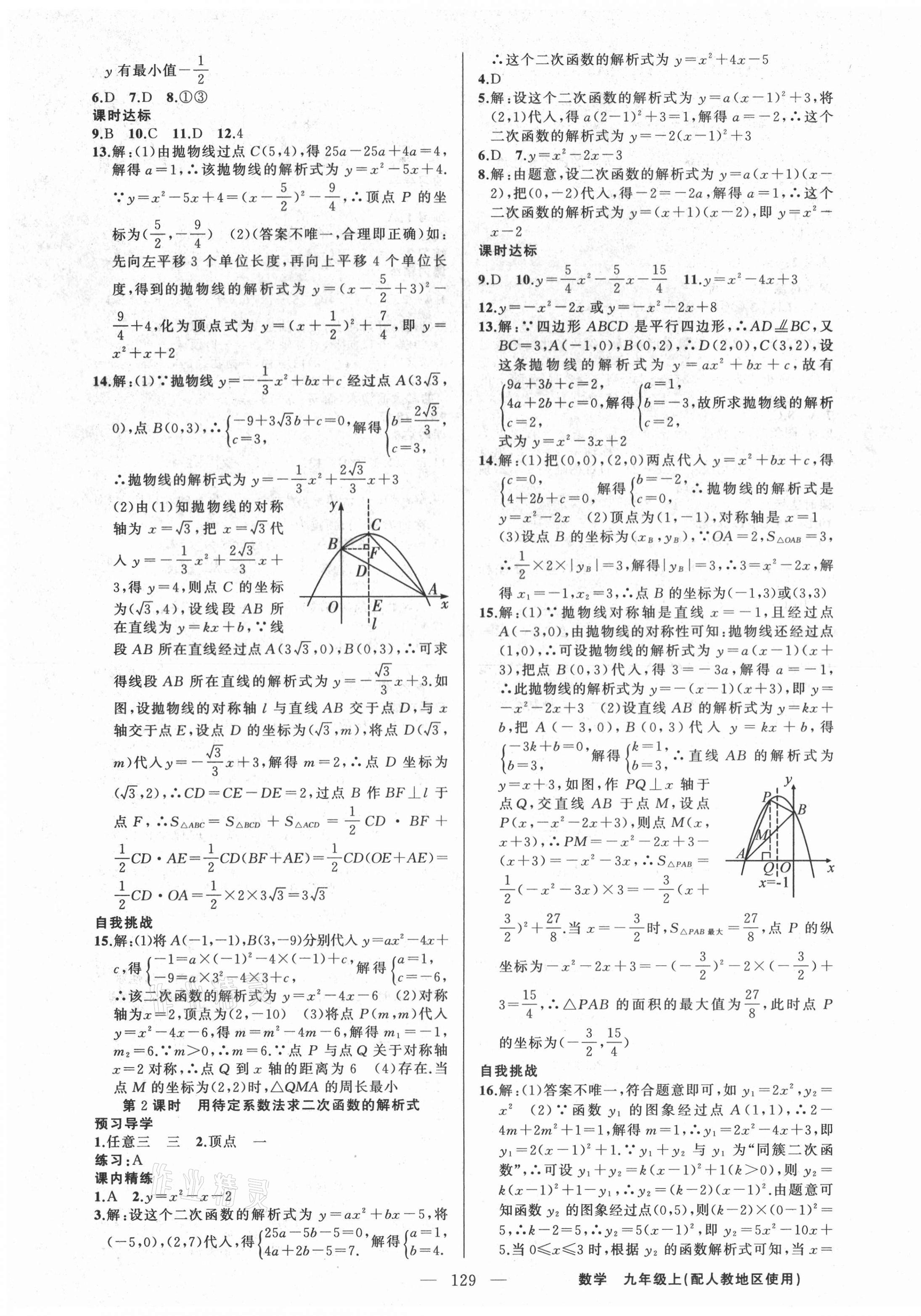2021年黄冈金牌之路练闯考九年级数学上册人教版 第7页