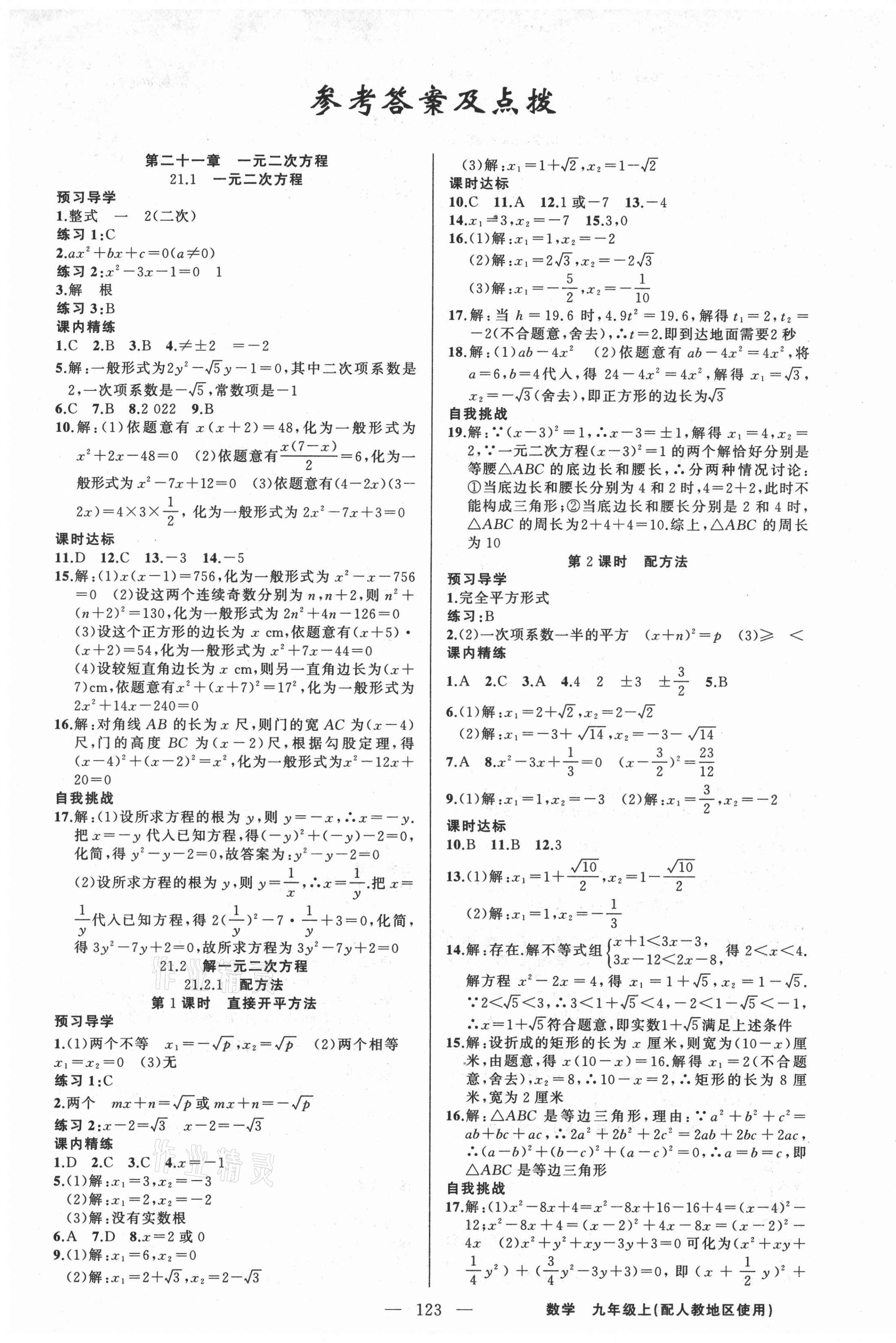 2021年黄冈金牌之路练闯考九年级数学上册人教版 第1页