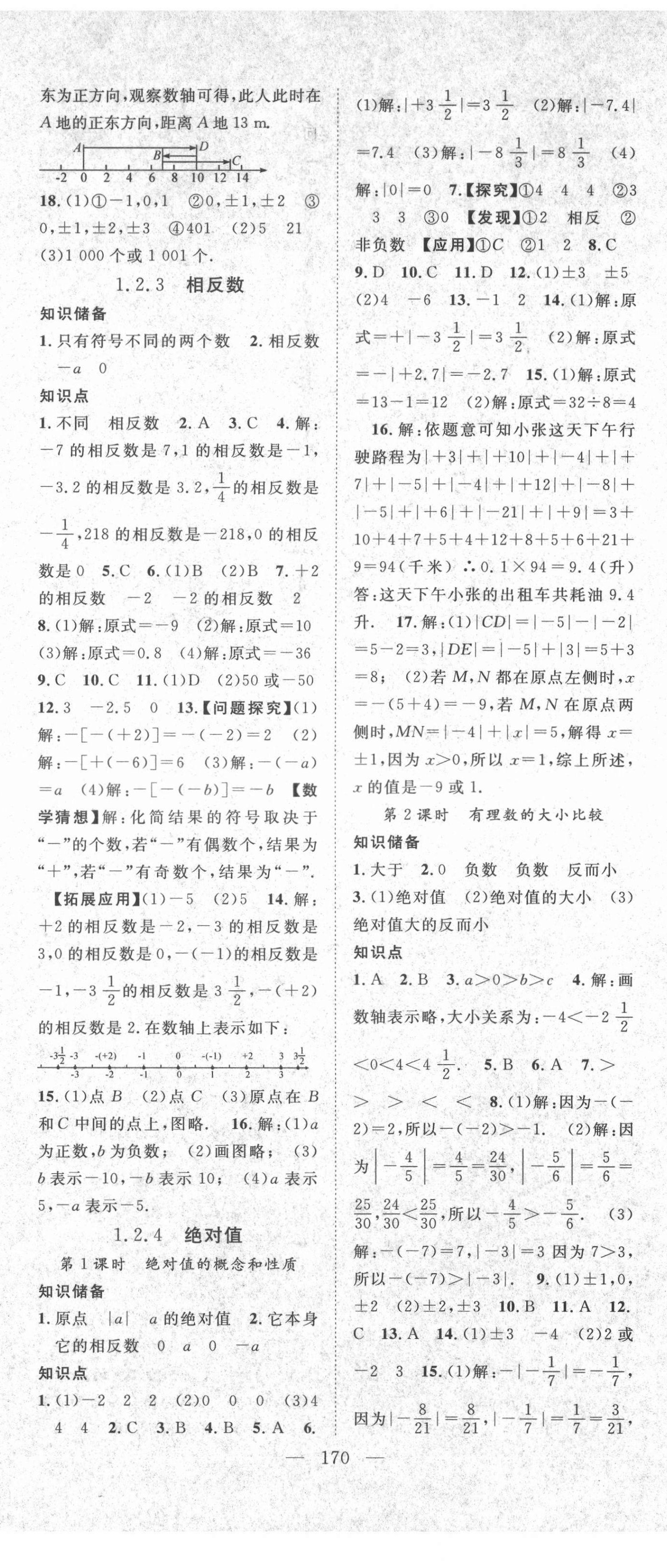 2021年名师学案七年级数学上册人教版 第2页