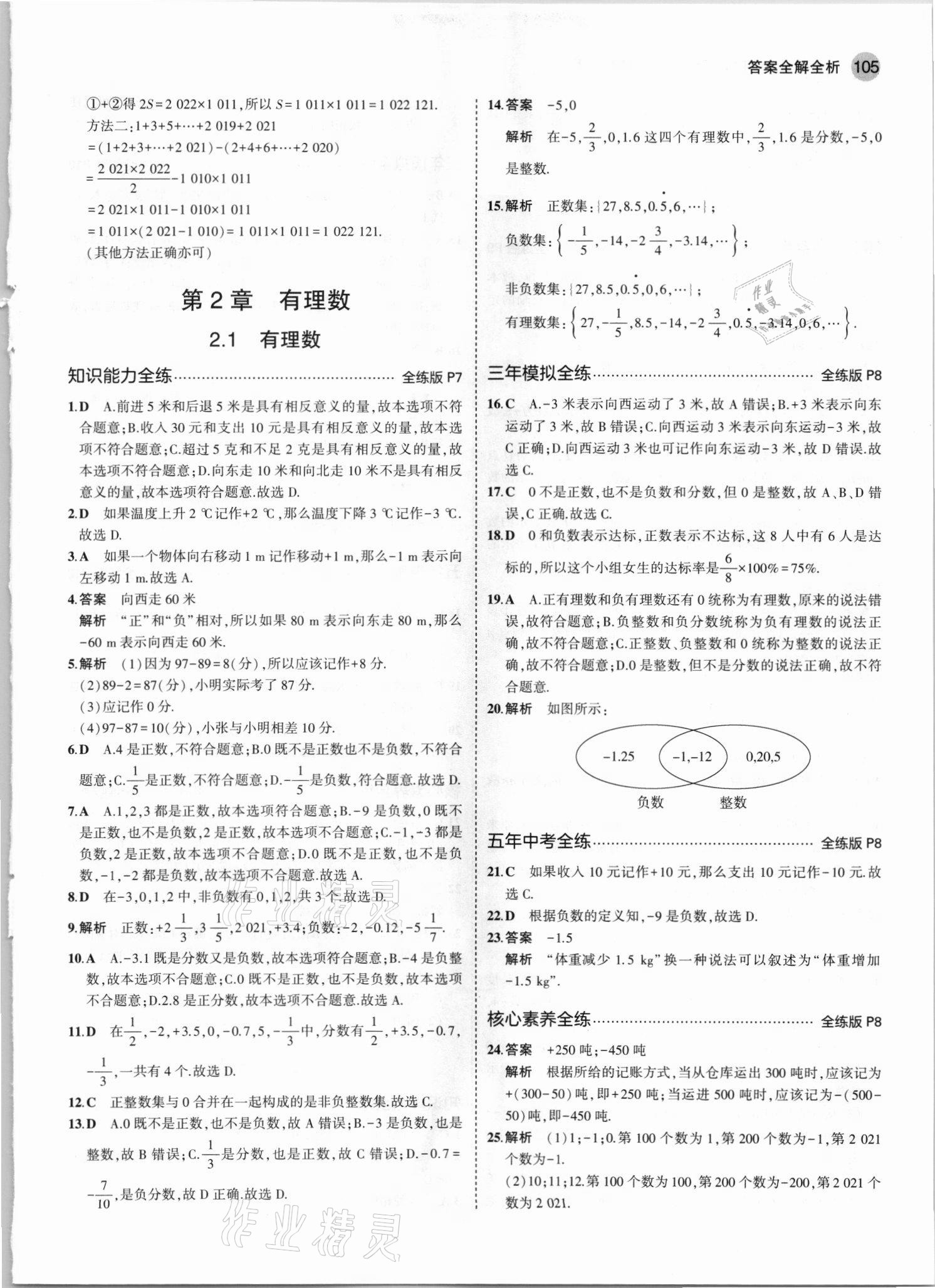 2021年5年中考3年模拟七年级数学上册华师大版 第3页