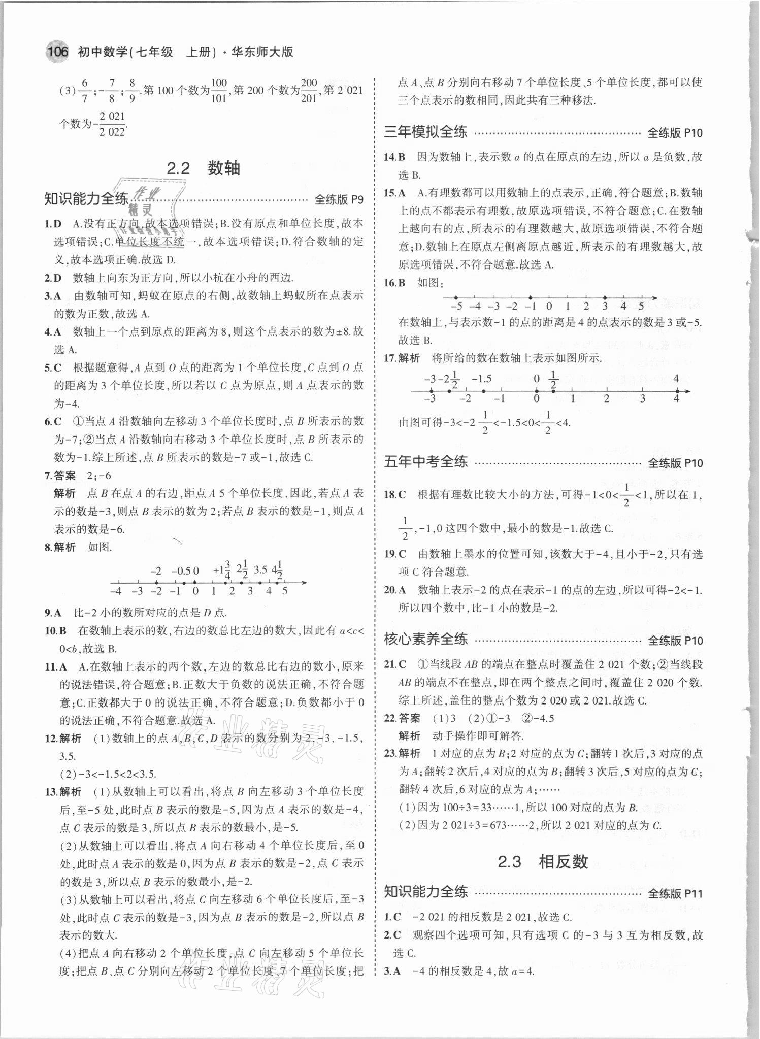 2021年5年中考3年模拟七年级数学上册华师大版 第4页