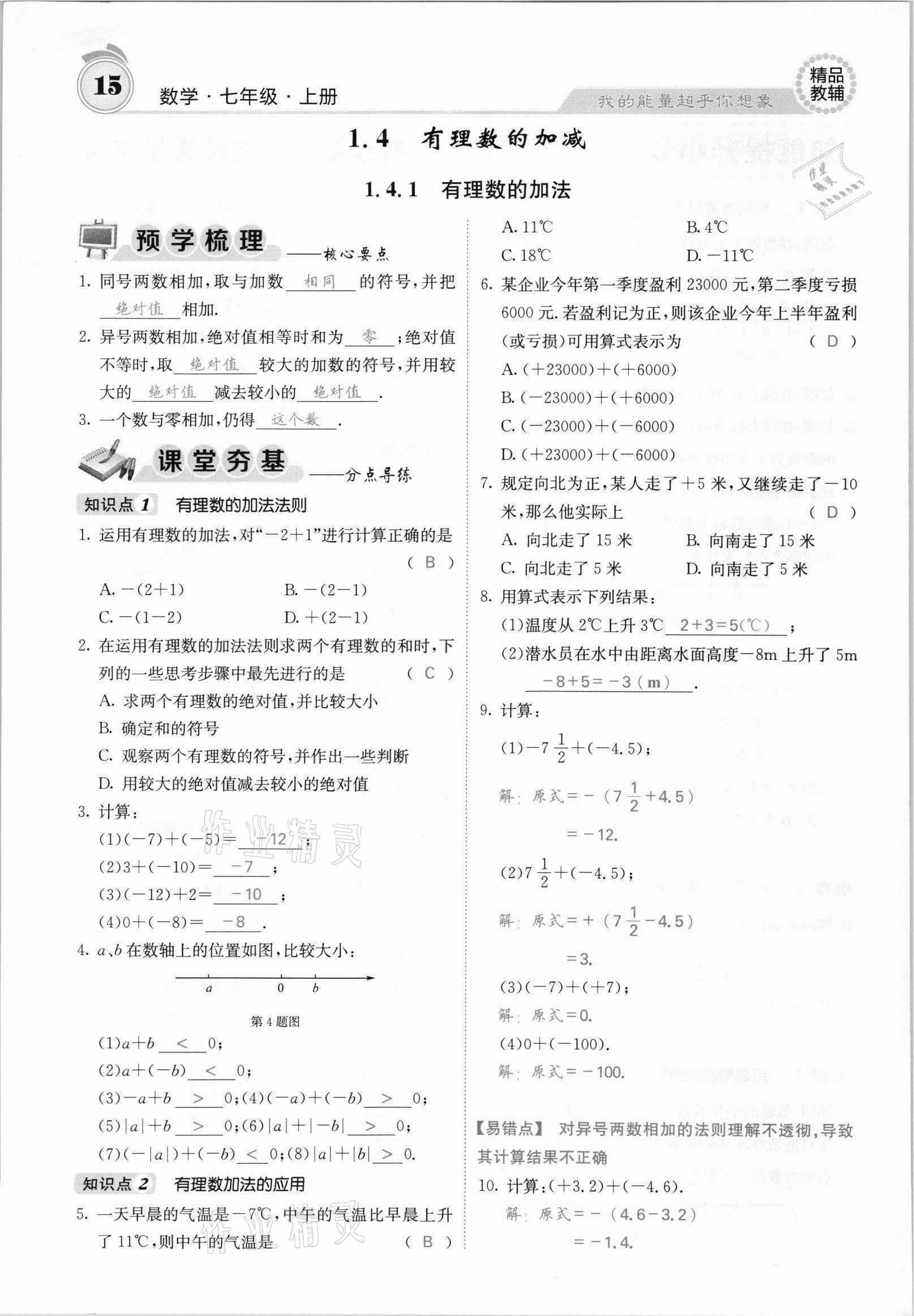 2021年名校课堂内外七年级数学上册沪科版安徽专版 参考答案第26页
