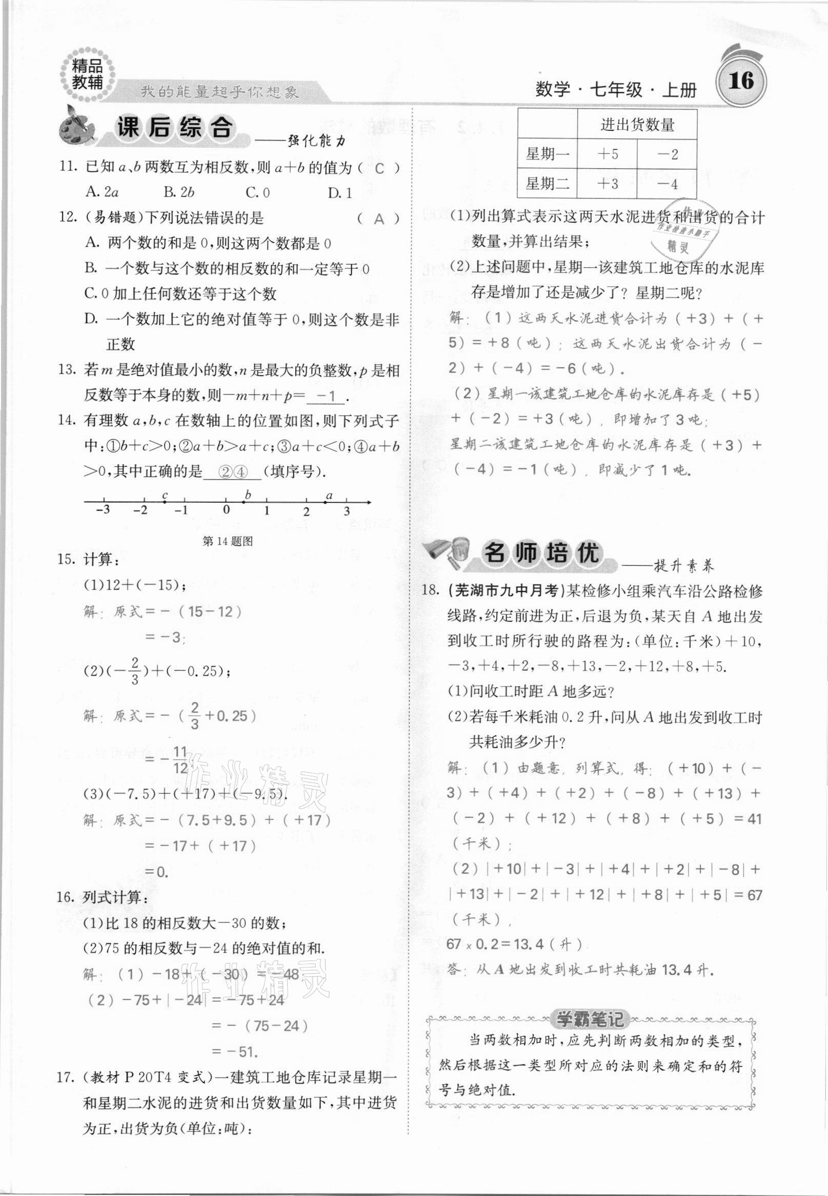 2021年名校课堂内外七年级数学上册沪科版安徽专版 参考答案第28页