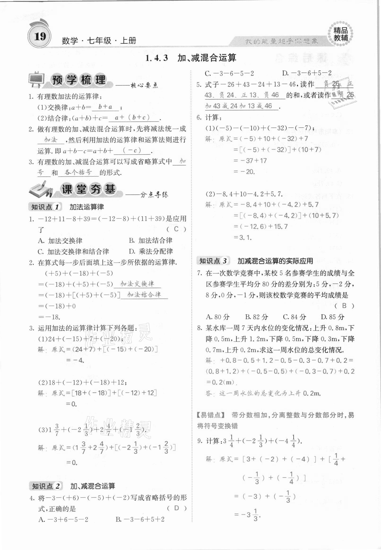2021年名校课堂内外七年级数学上册沪科版安徽专版 参考答案第34页