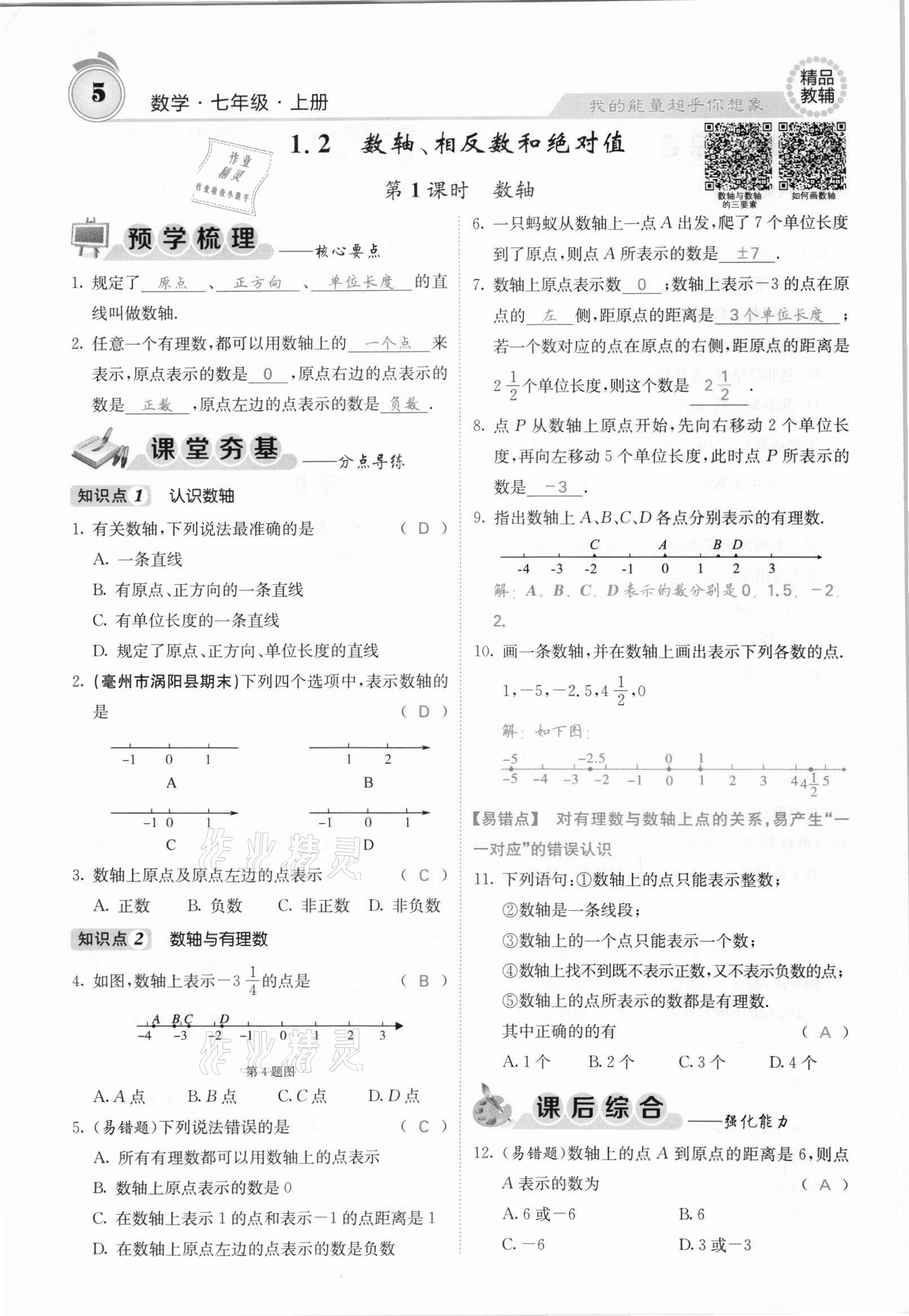 2021年名校课堂内外七年级数学上册沪科版安徽专版 参考答案第6页