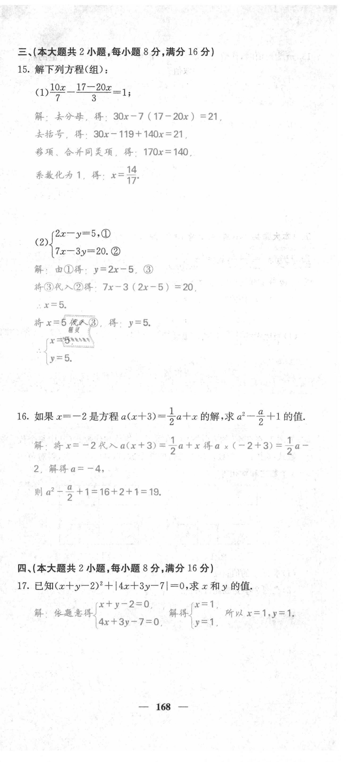 2021年名校课堂内外七年级数学上册沪科版安徽专版 第21页