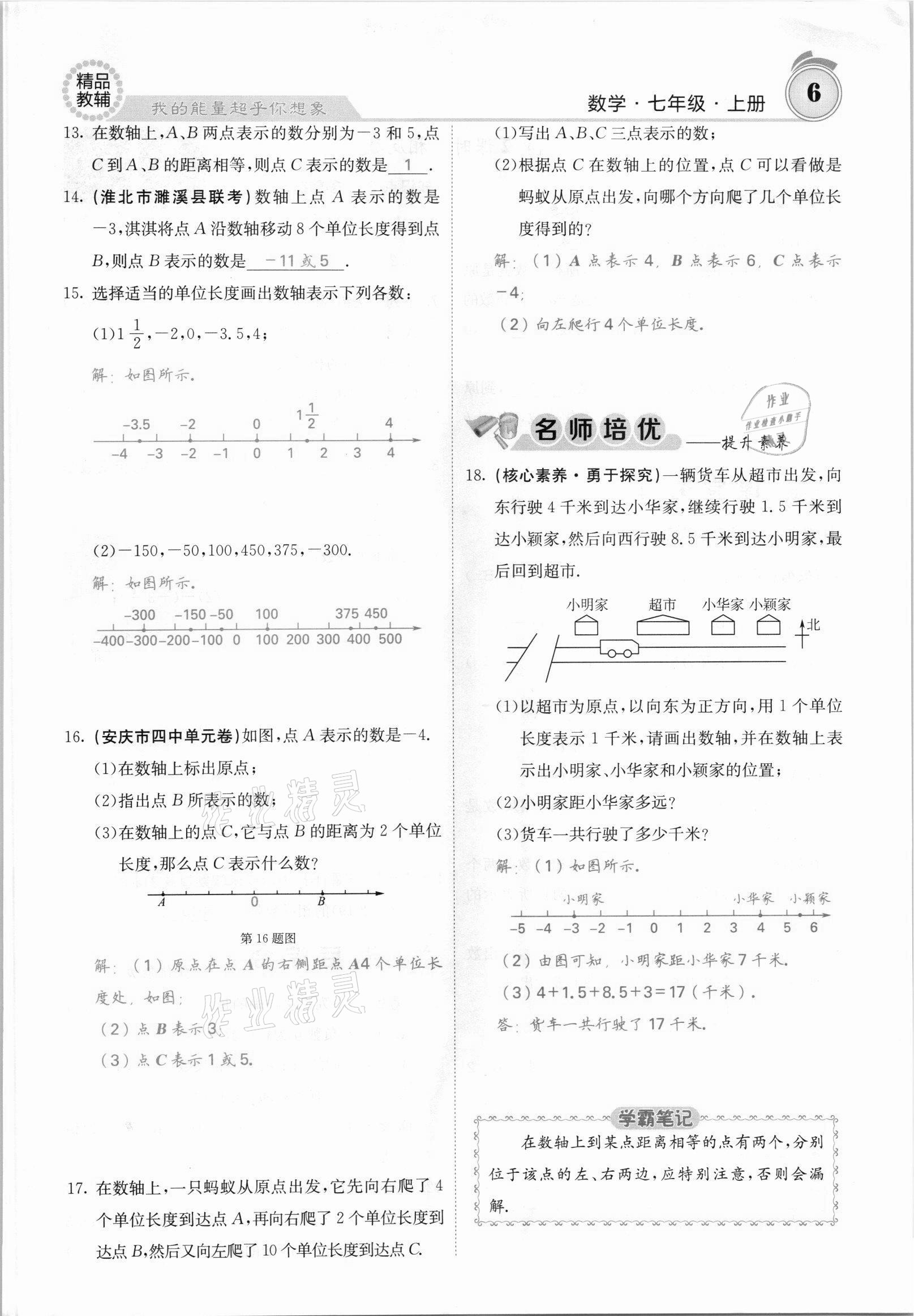 2021年名校课堂内外七年级数学上册沪科版安徽专版 参考答案第8页