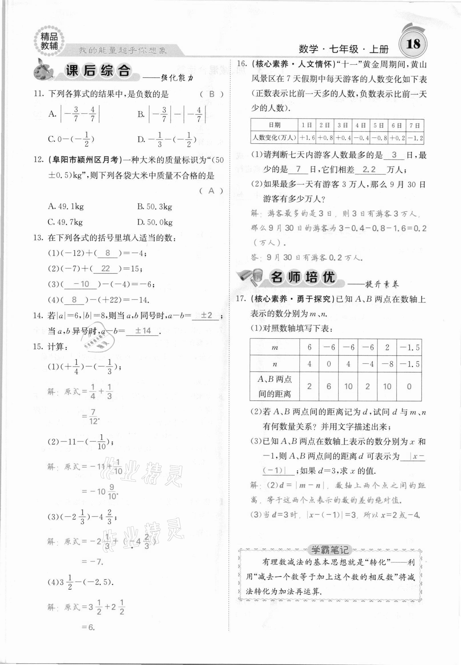 2021年名校课堂内外七年级数学上册沪科版安徽专版 参考答案第32页