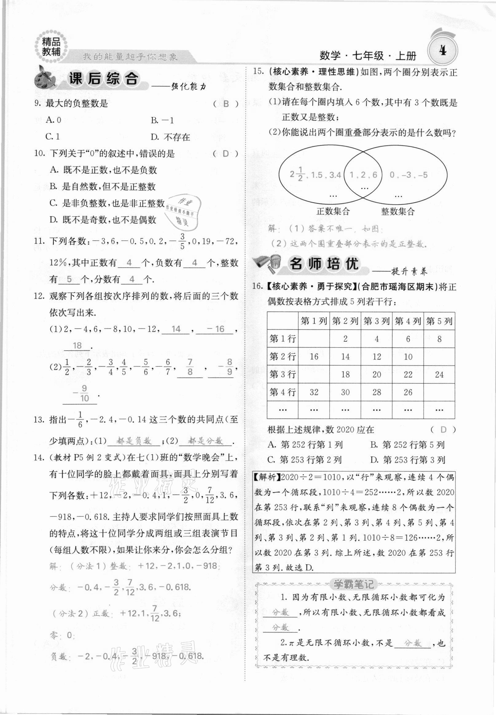 2021年名校课堂内外七年级数学上册沪科版安徽专版 参考答案第4页