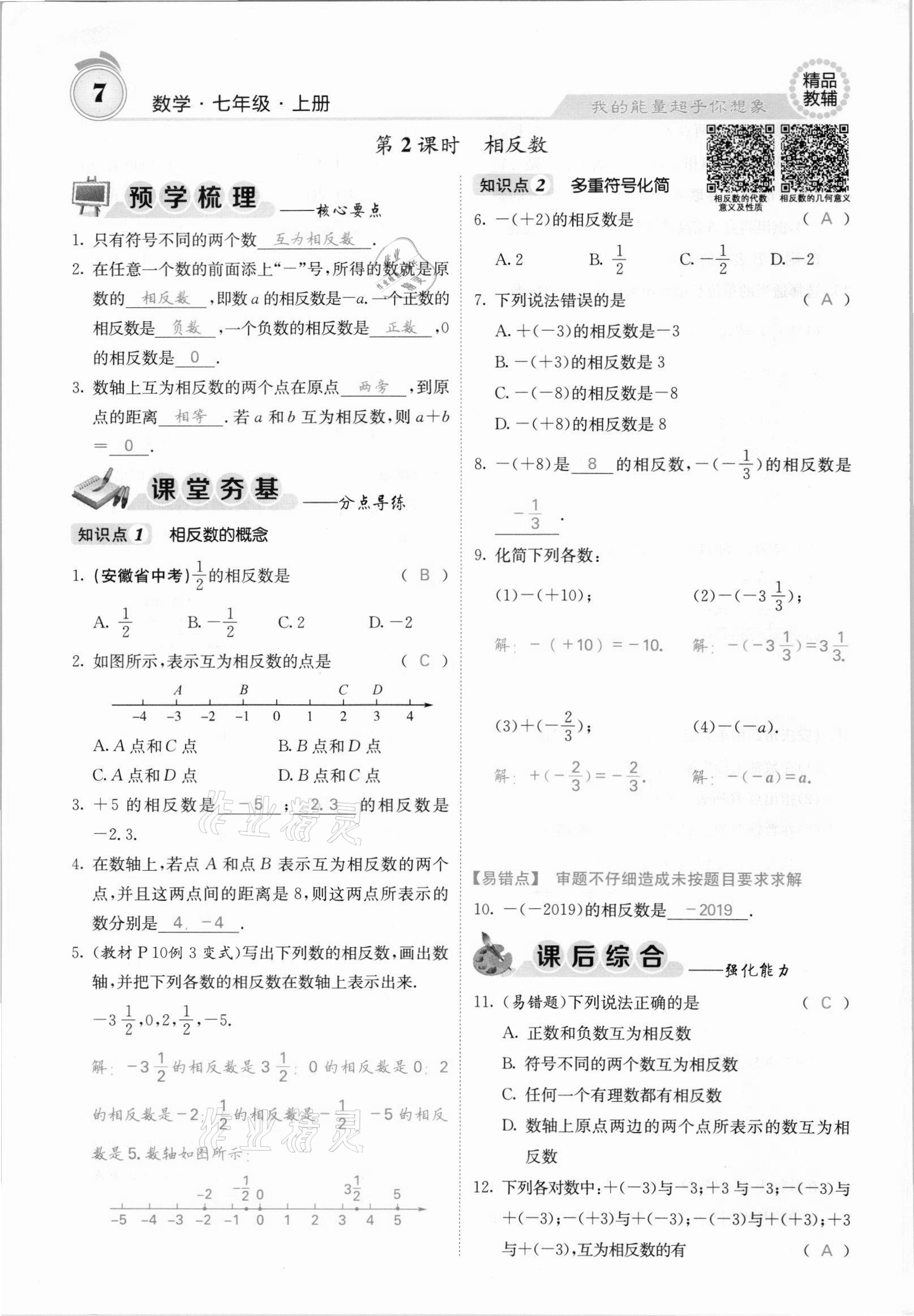 2021年名校课堂内外七年级数学上册沪科版安徽专版 参考答案第10页