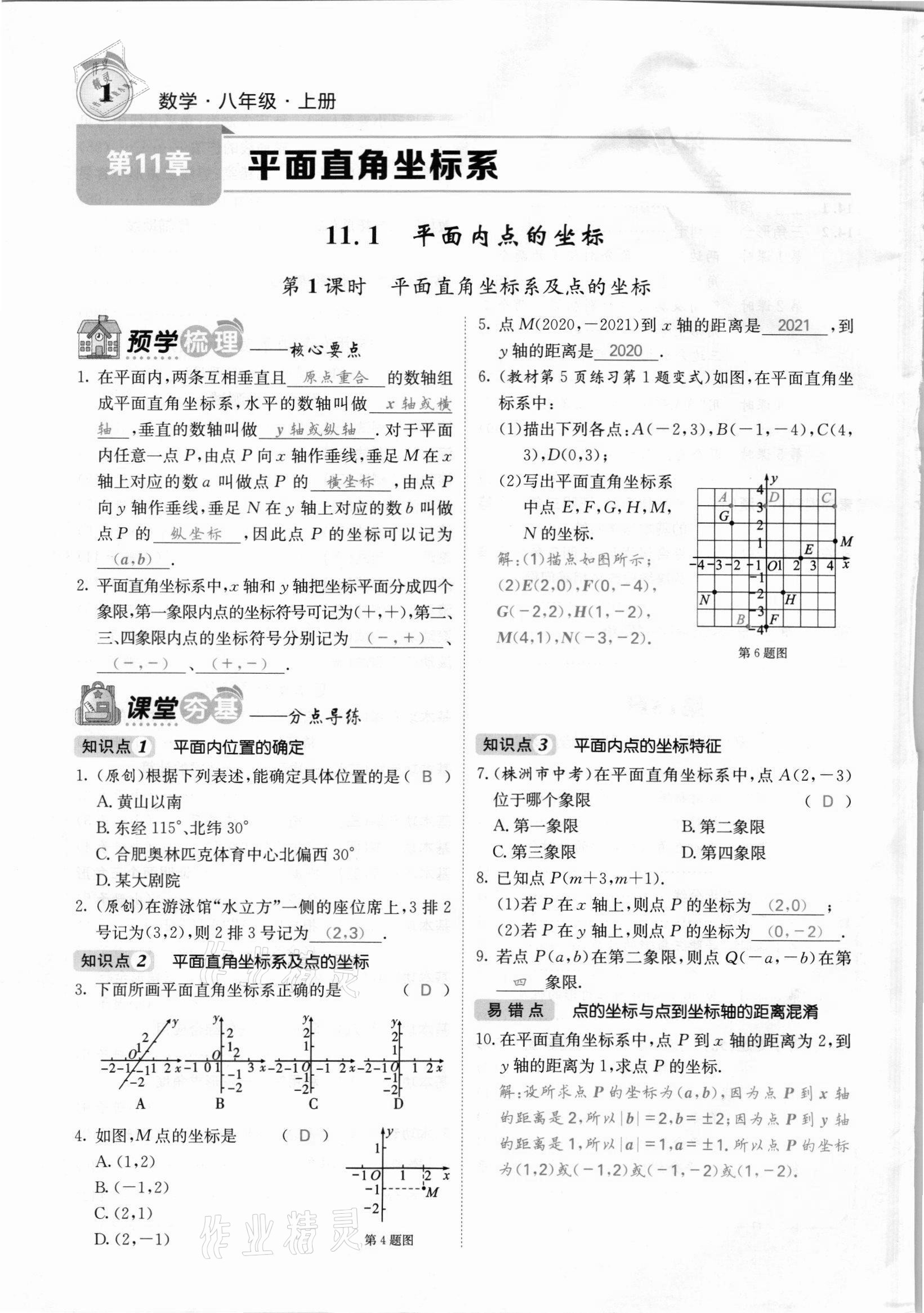 2021年名校課堂內(nèi)外八年級數(shù)學上冊滬科版安徽專版 參考答案第1頁