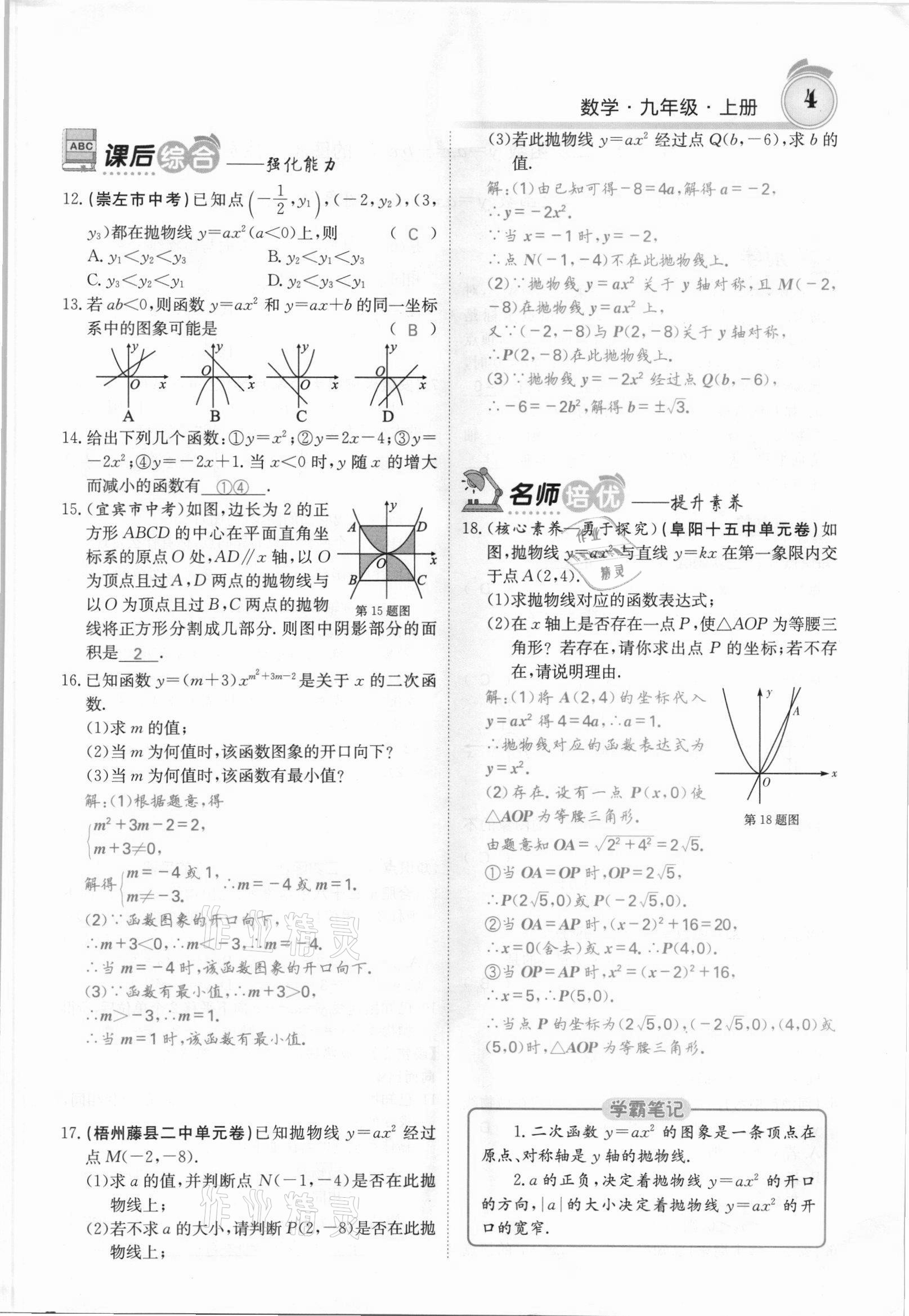 2021年名校课堂内外九年级数学上册沪科版安徽专版 参考答案第4页