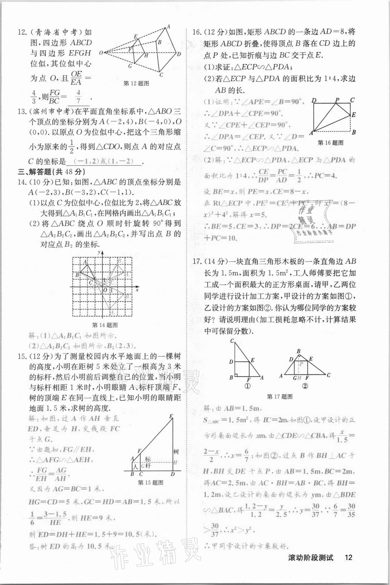 2021年名校课堂内外九年级数学上册沪科版安徽专版 参考答案第27页