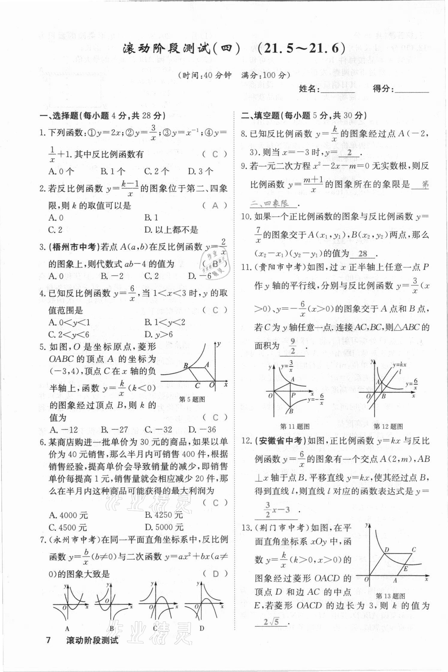2021年名校课堂内外九年级数学上册沪科版安徽专版 参考答案第17页