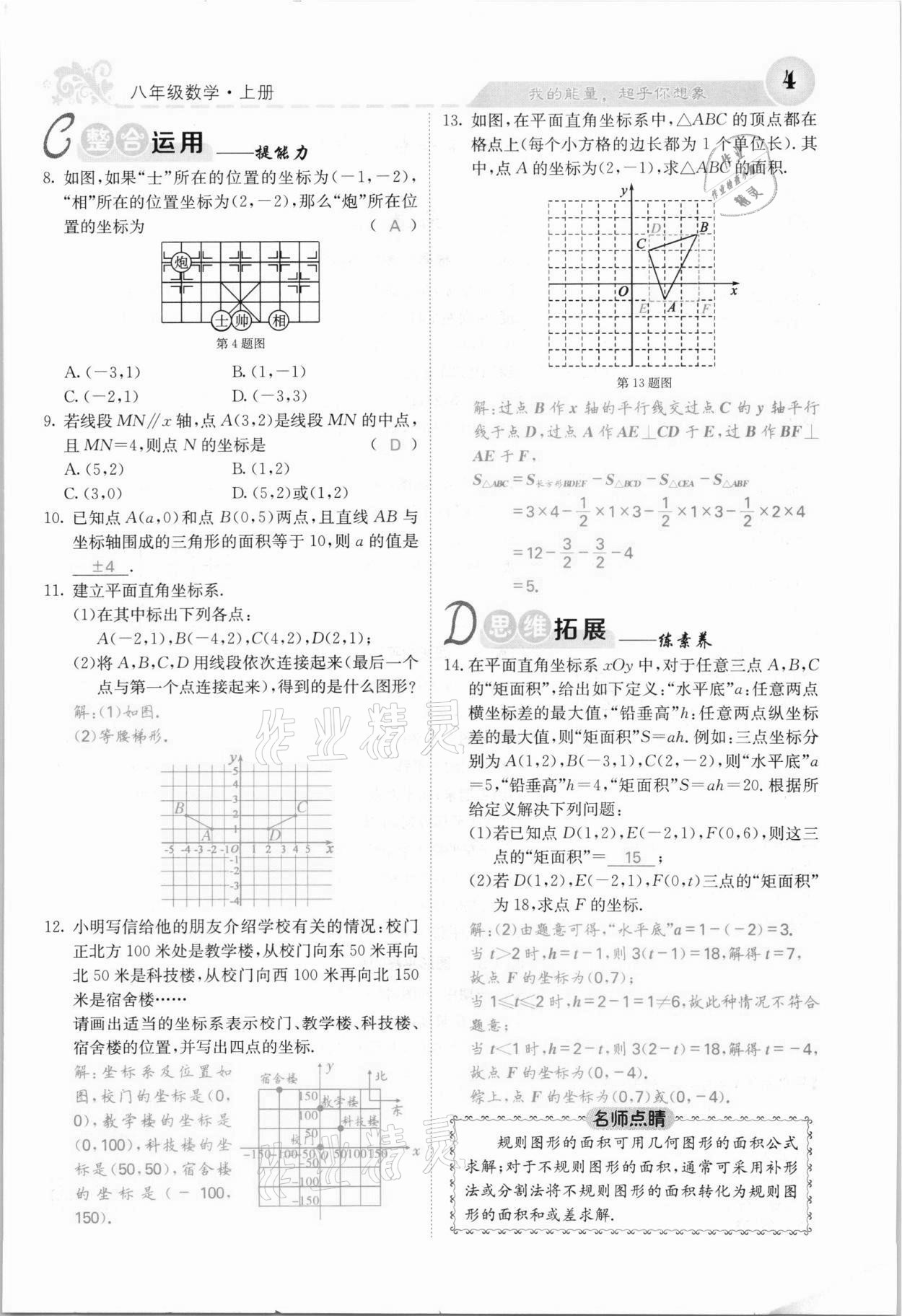 2021年课堂点睛八年级数学上册沪科版安徽专版 参考答案第4页