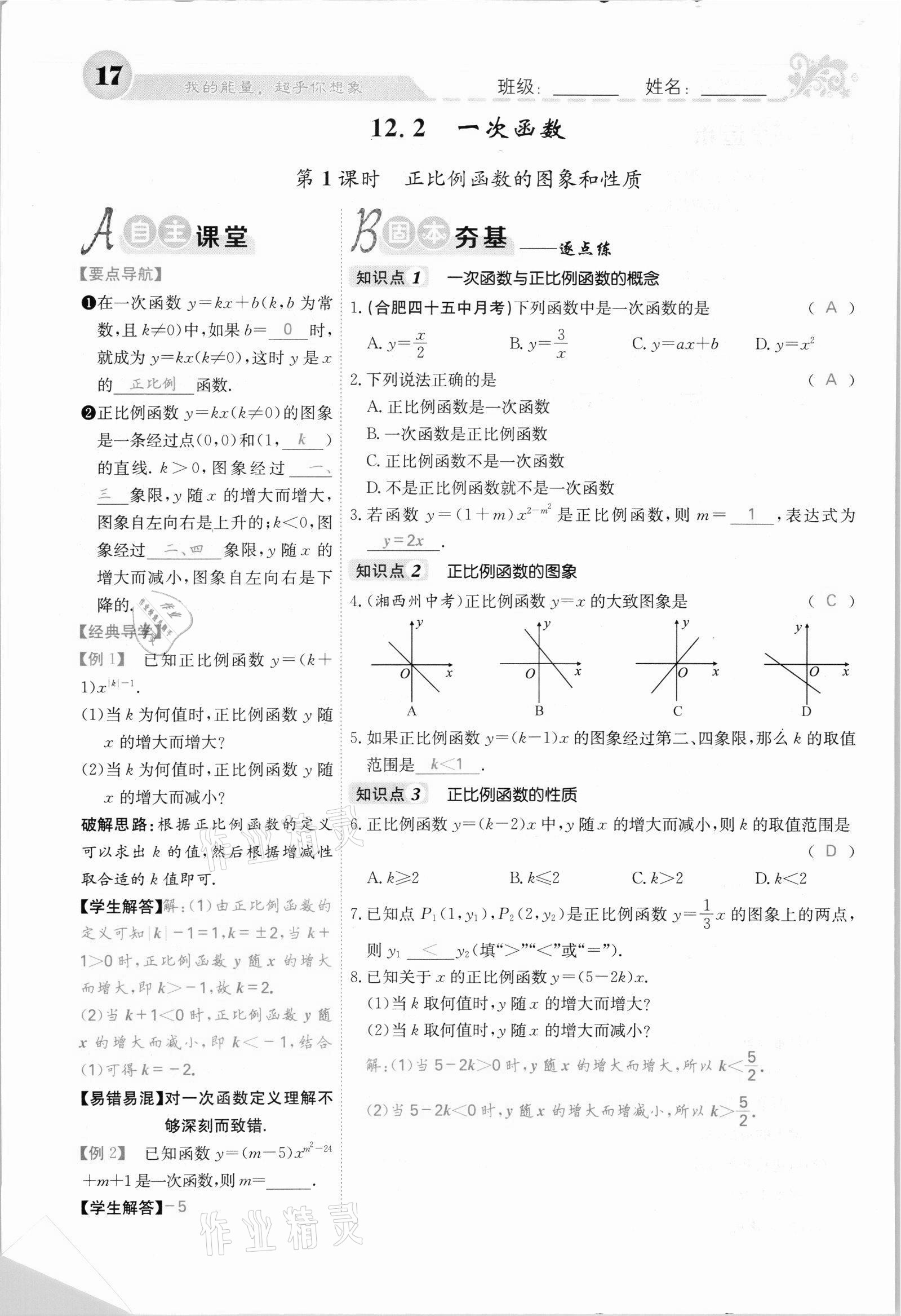 2021年课堂点睛八年级数学上册沪科版安徽专版 参考答案第30页