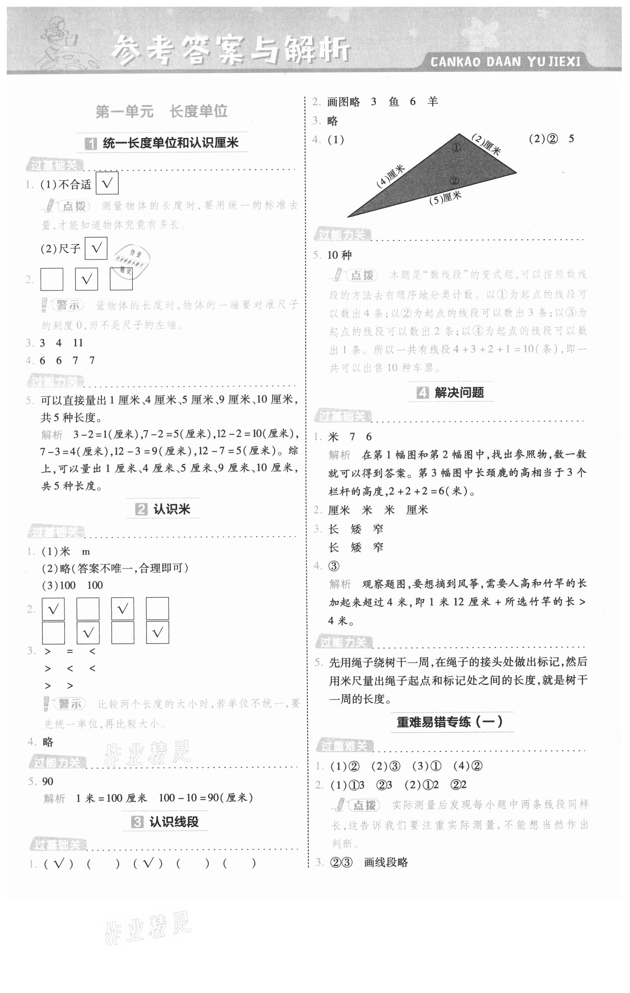 2021年一遍过二年级数学上册人教版浙江专版 参考答案第1页