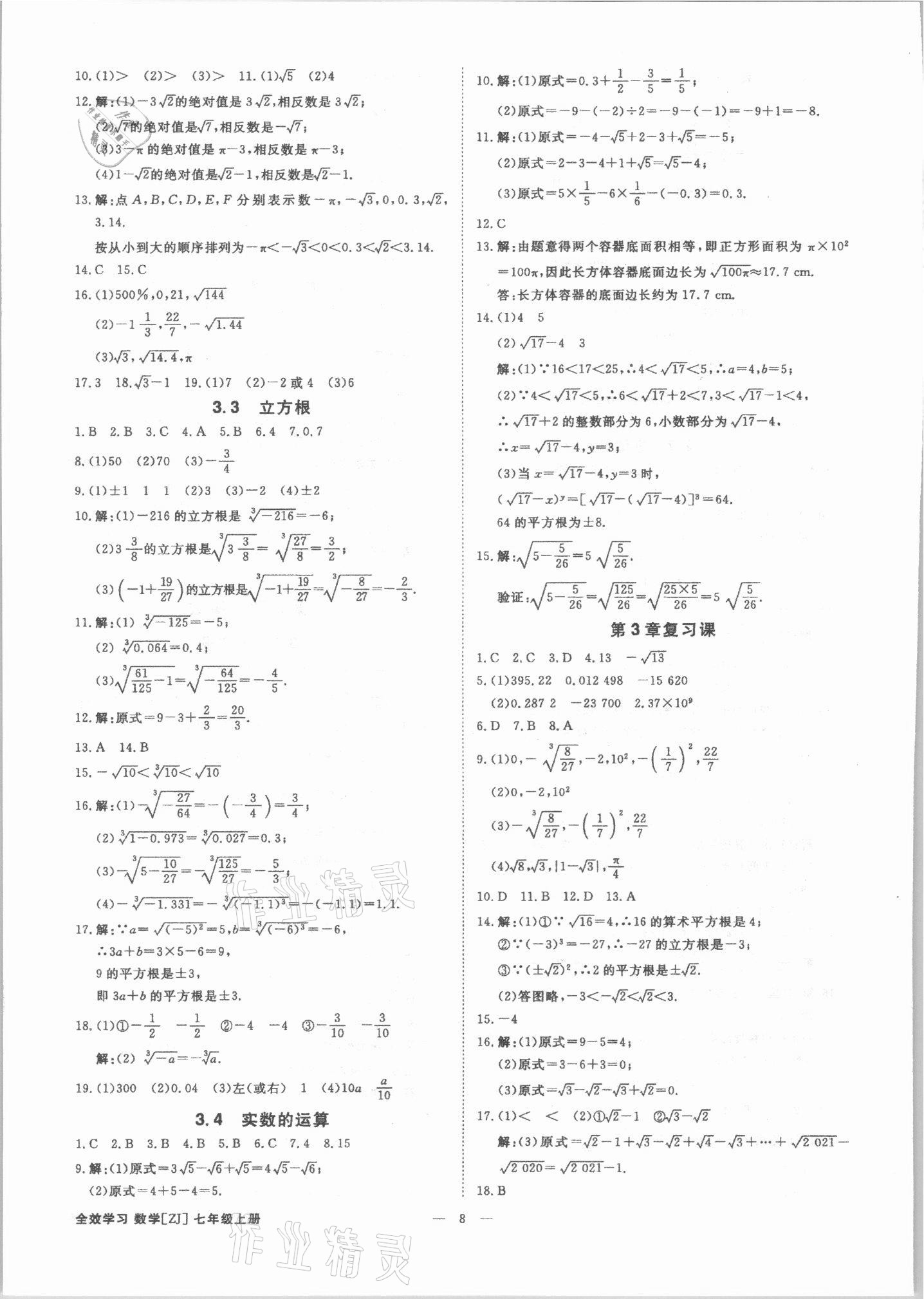 2021年全效学习七年级数学上册浙教版精华版 参考答案第7页