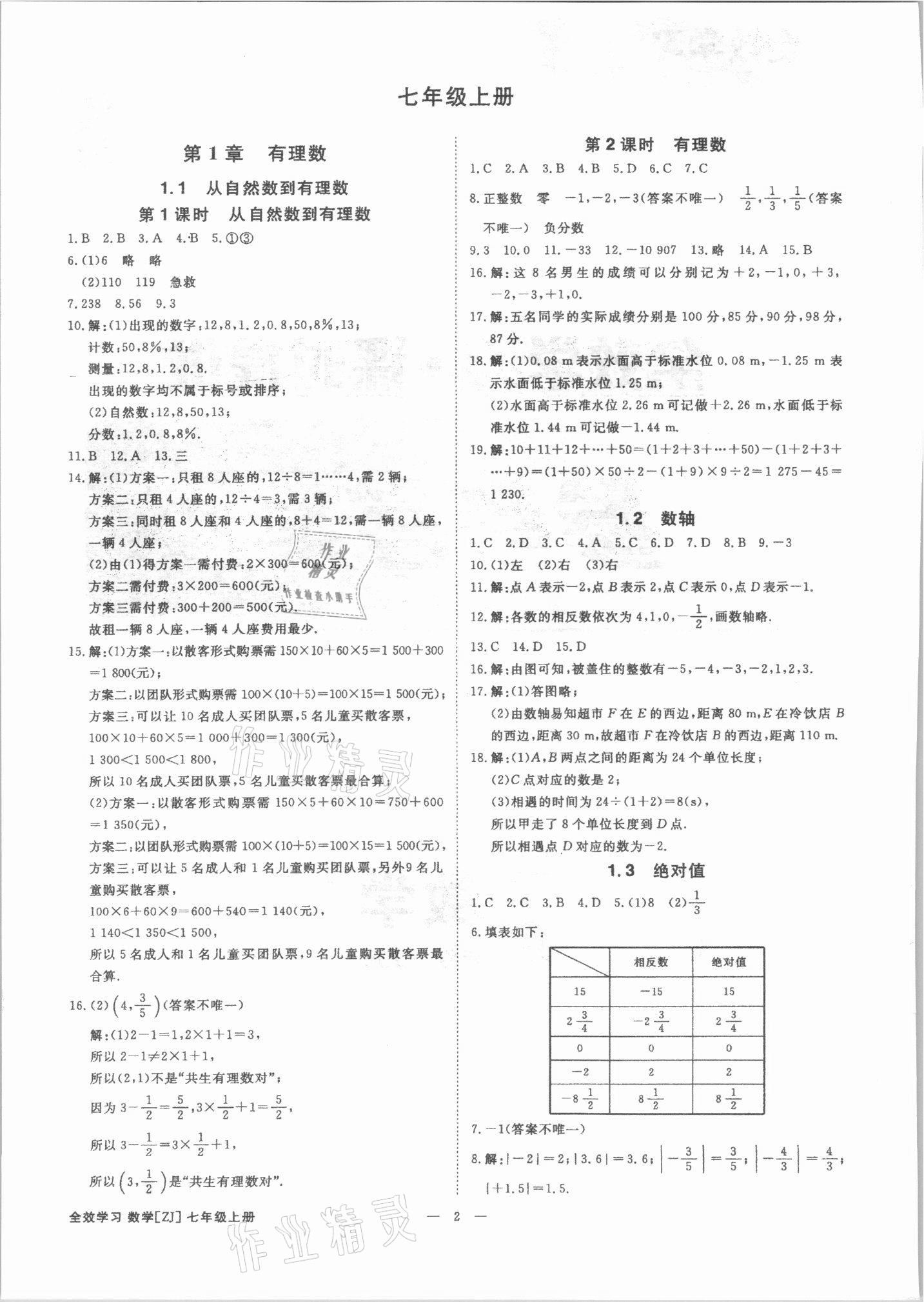 2021年全效学习七年级数学上册浙教版精华版 参考答案第1页