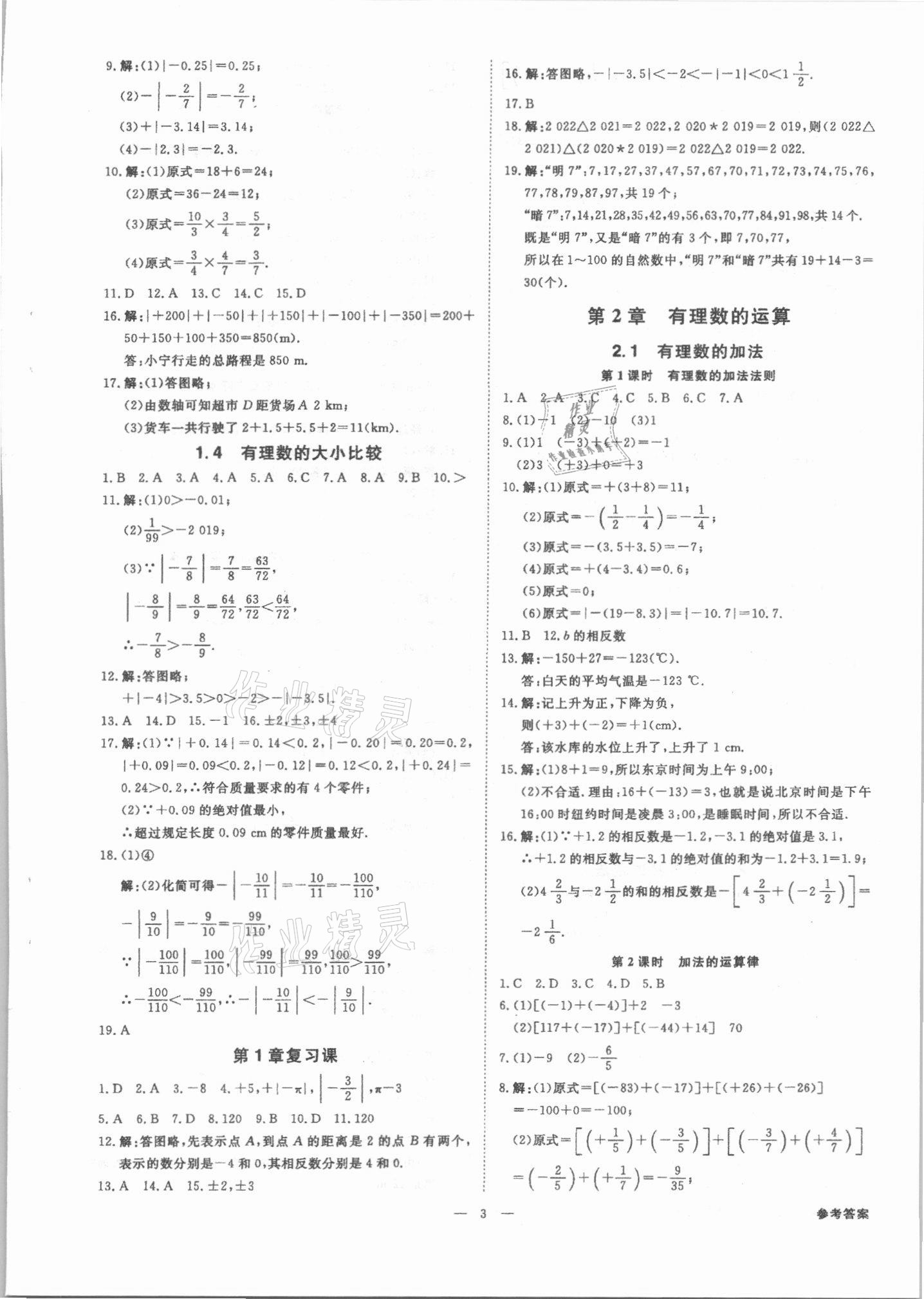 2021年全效学习七年级数学上册浙教版精华版 参考答案第2页