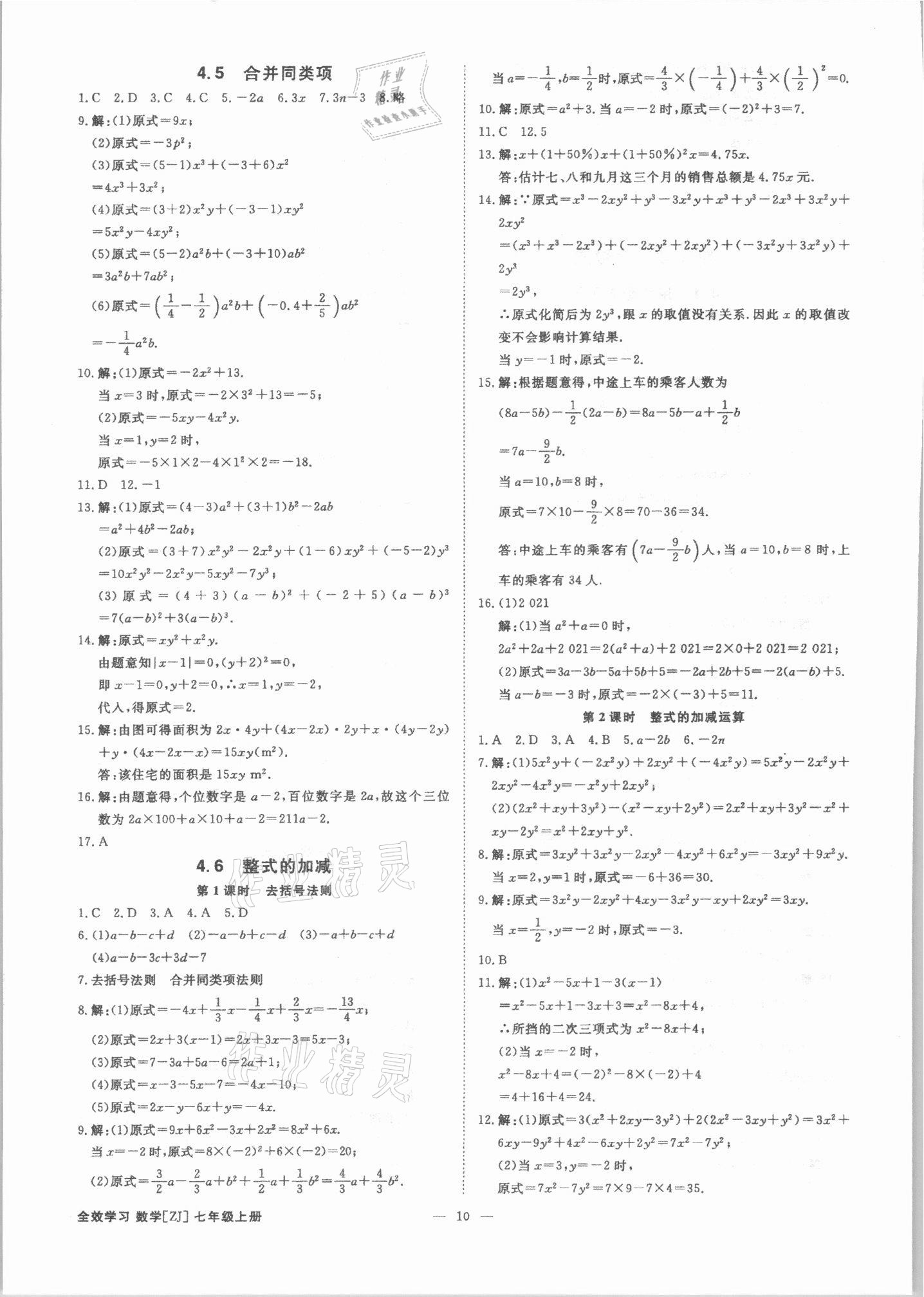 2021年全效学习七年级数学上册浙教版精华版 参考答案第9页