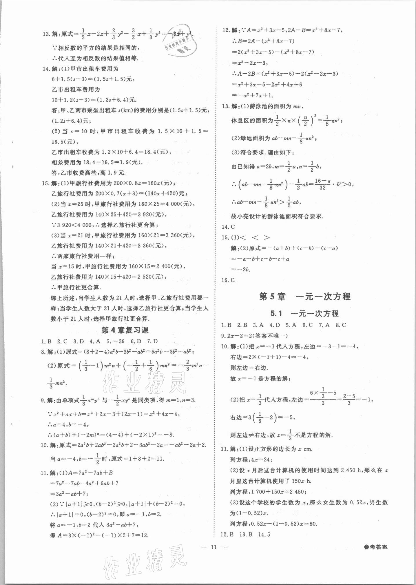 2021年全效学习七年级数学上册浙教版精华版 参考答案第10页