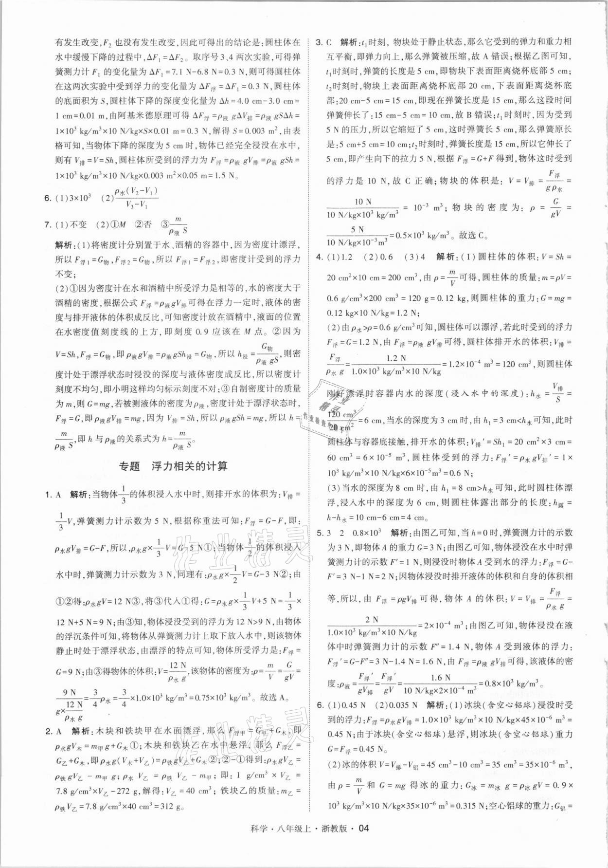 2021年经纶学典学霸八年级科学上册浙教版 第4页