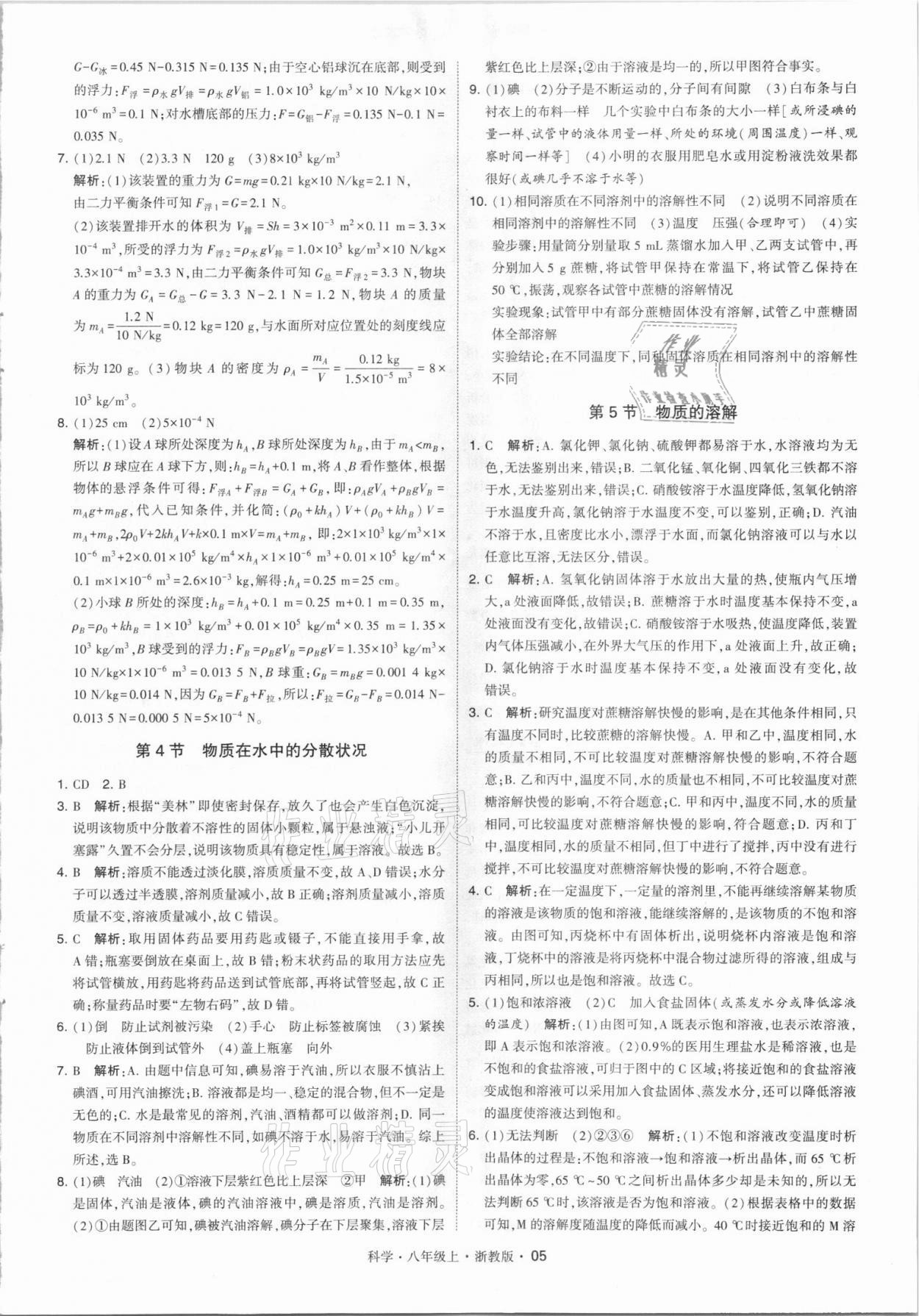 2021年经纶学典学霸八年级科学上册浙教版 第5页