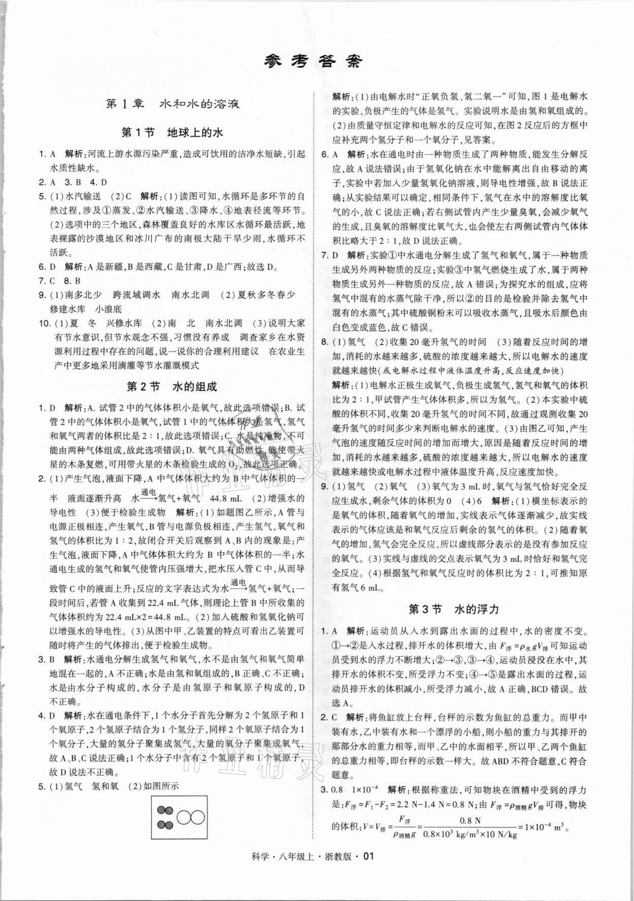 2021年经纶学典学霸八年级科学上册浙教版 第1页