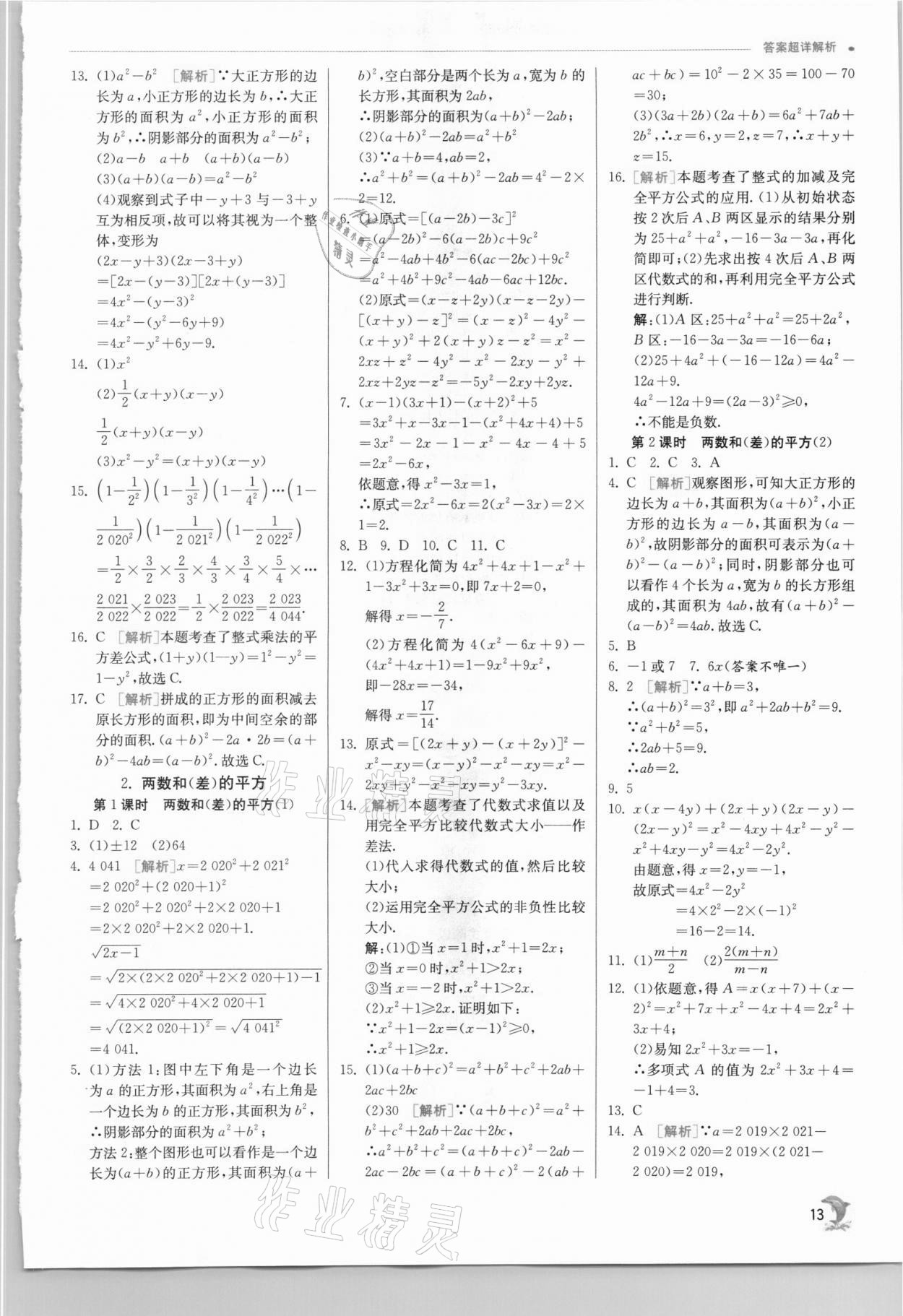 2021年實驗班提優(yōu)訓練八年級數(shù)學上冊華師大版 第13頁