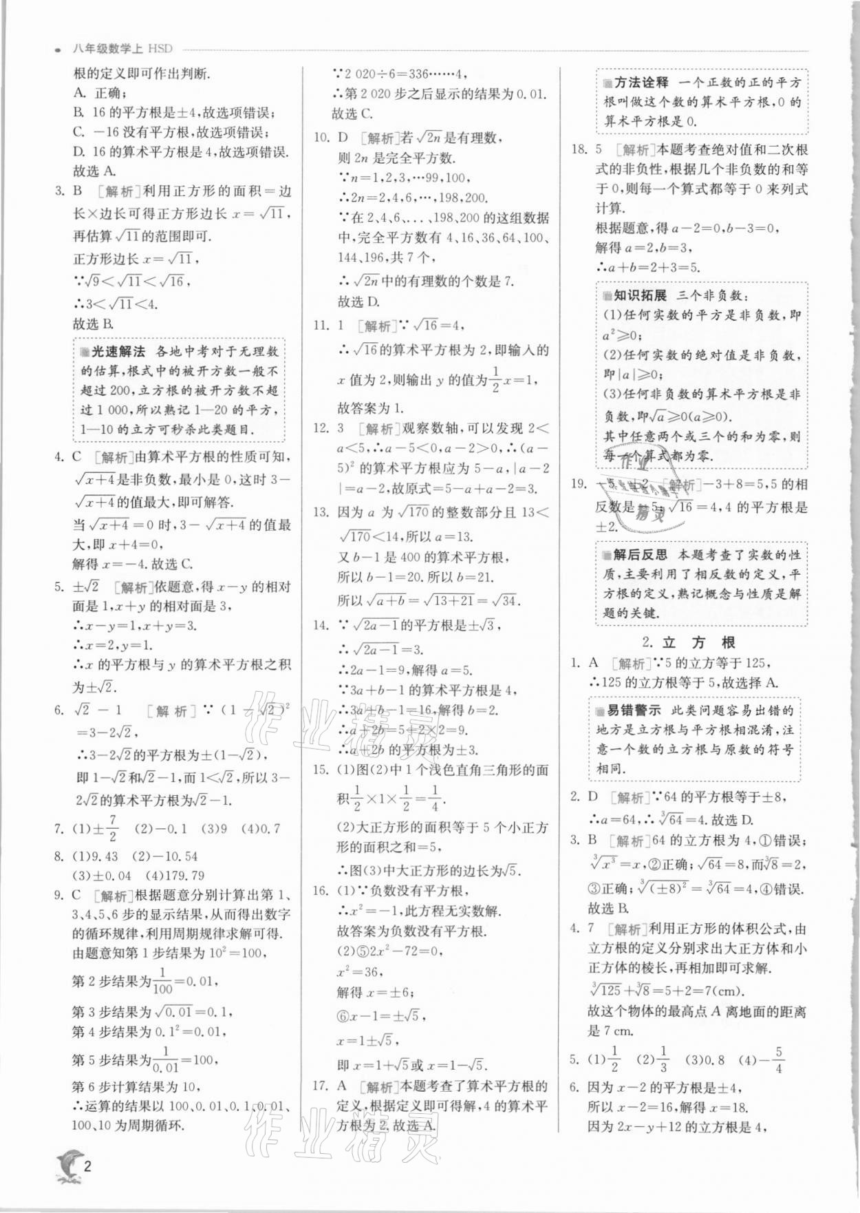 2021年實驗班提優(yōu)訓(xùn)練八年級數(shù)學(xué)上冊華師大版 第2頁