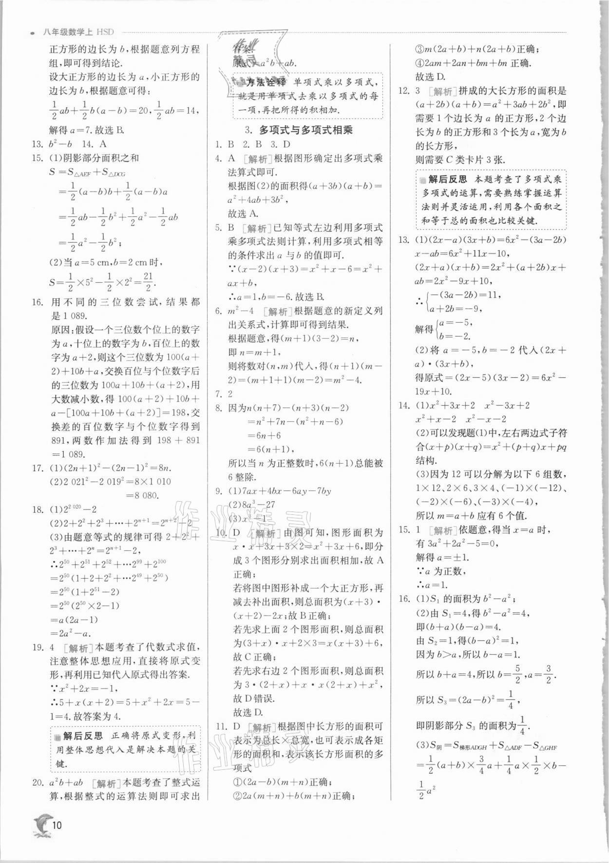 2021年实验班提优训练八年级数学上册华师大版 第10页