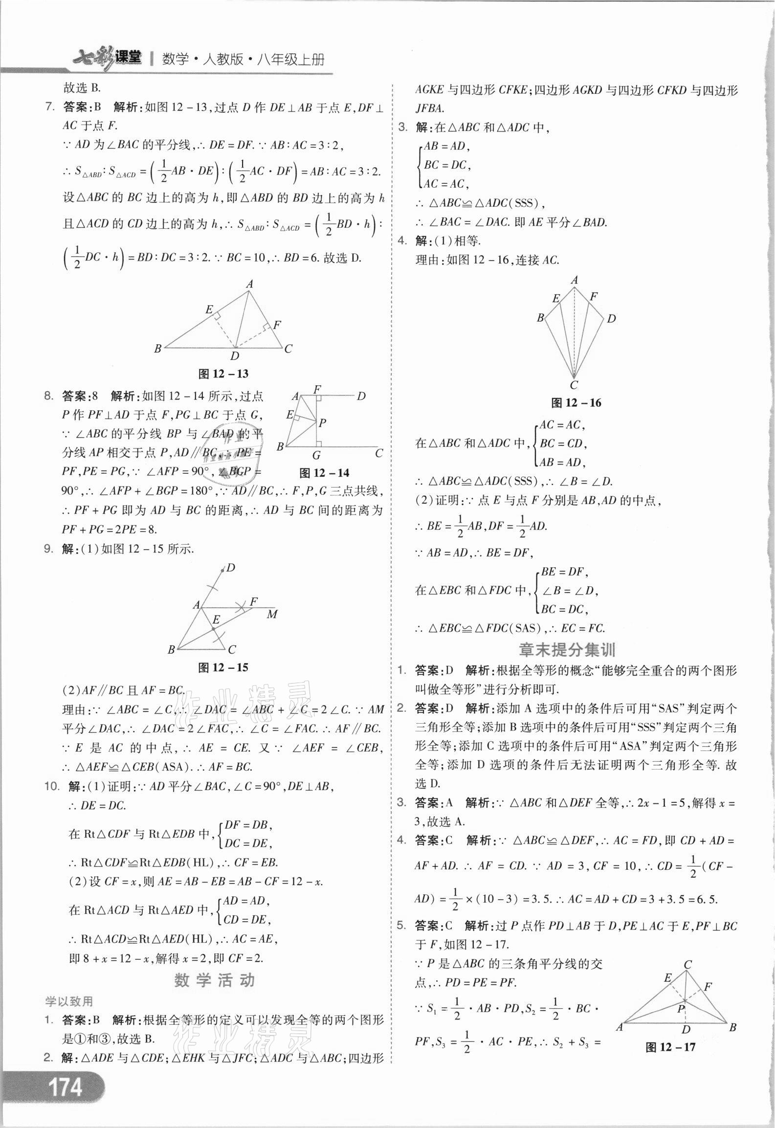 2021年七彩课堂八年级数学上册人教版 参考答案第9页