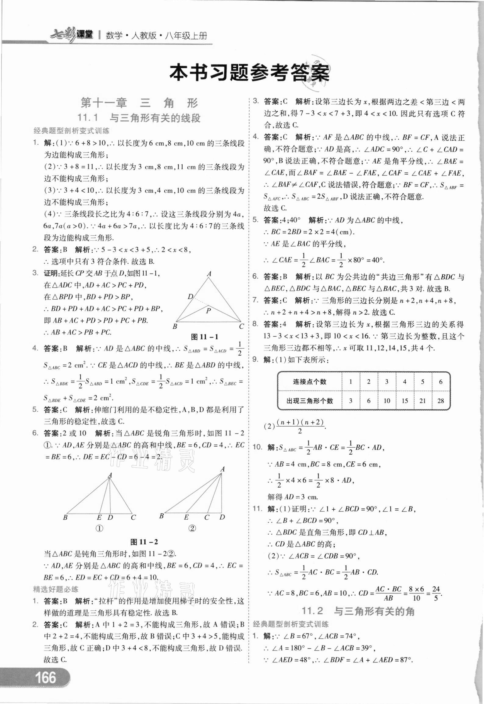 2021年七彩课堂八年级数学上册人教版 参考答案第1页