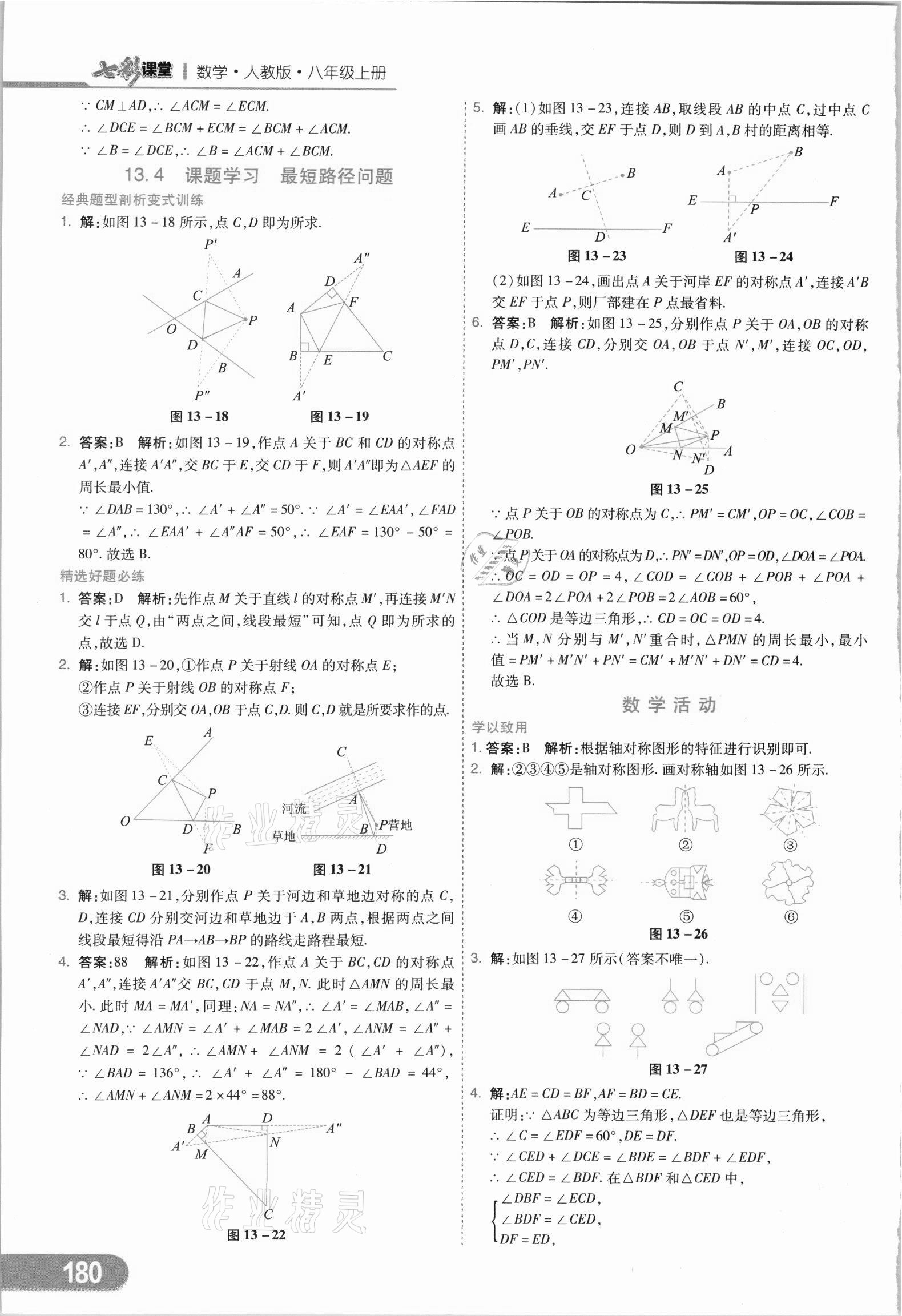 2021年七彩课堂八年级数学上册人教版 参考答案第15页