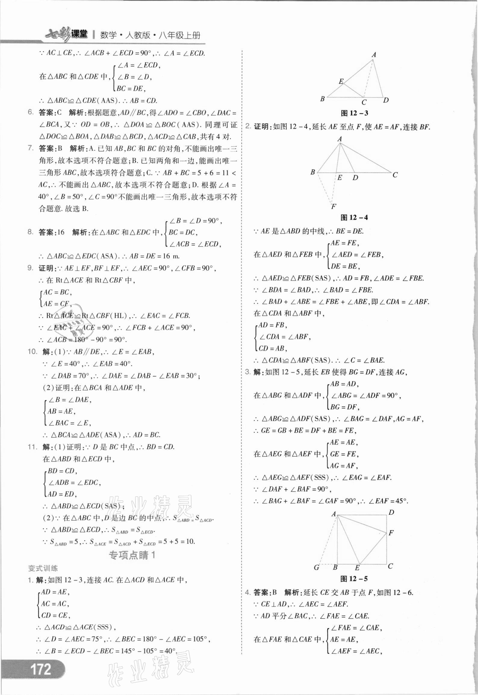 2021年七彩课堂八年级数学上册人教版 参考答案第7页