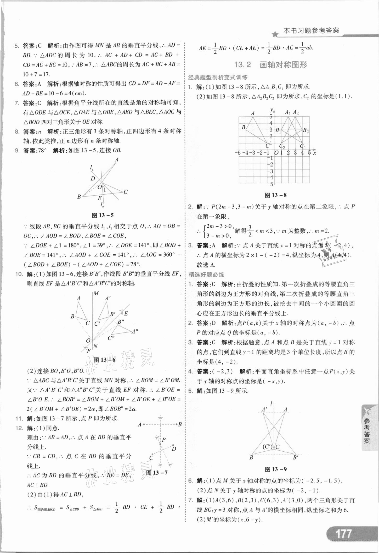 2021年七彩课堂八年级数学上册人教版 参考答案第12页