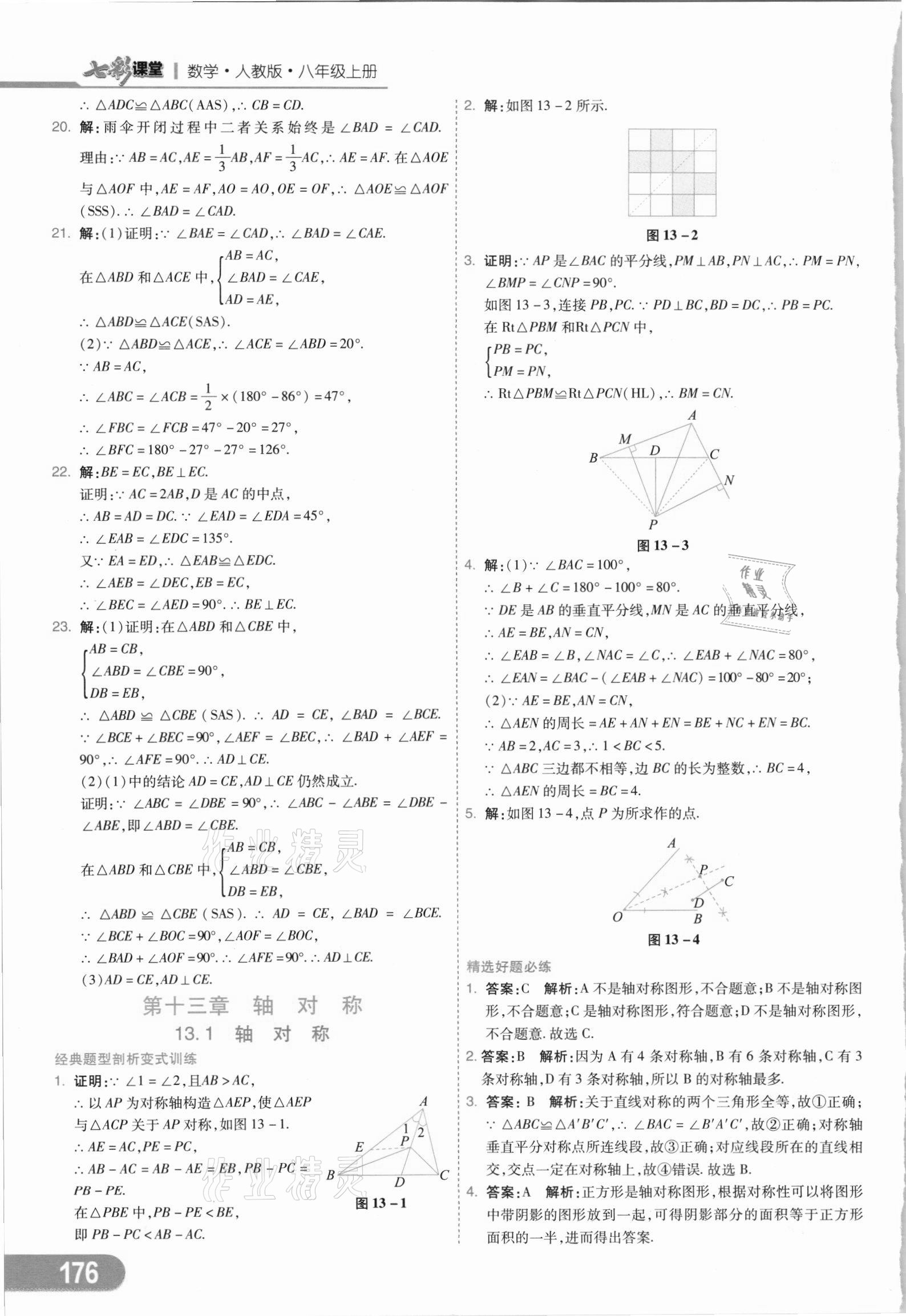 2021年七彩课堂八年级数学上册人教版 参考答案第11页