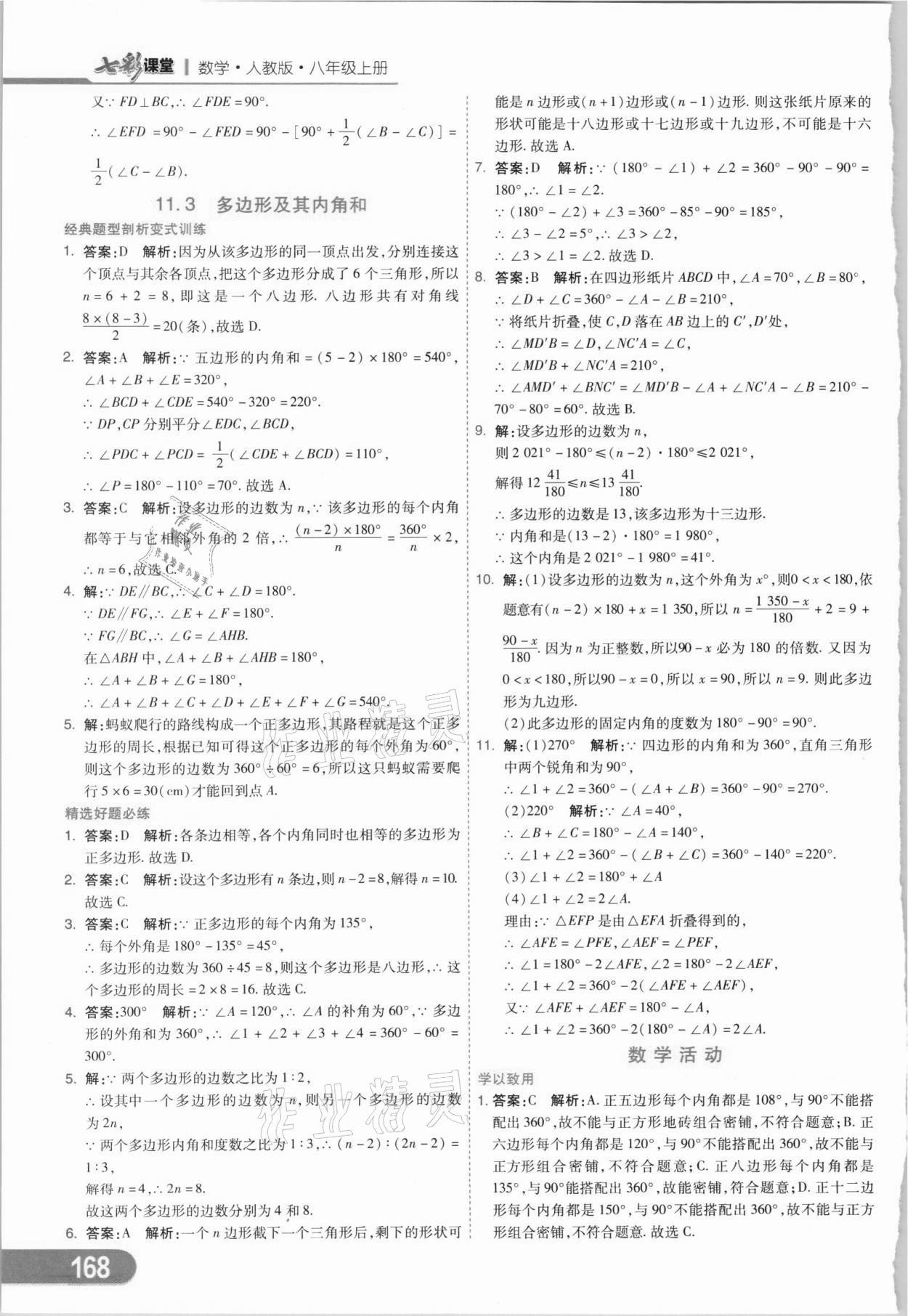 2021年七彩课堂八年级数学上册人教版 参考答案第3页