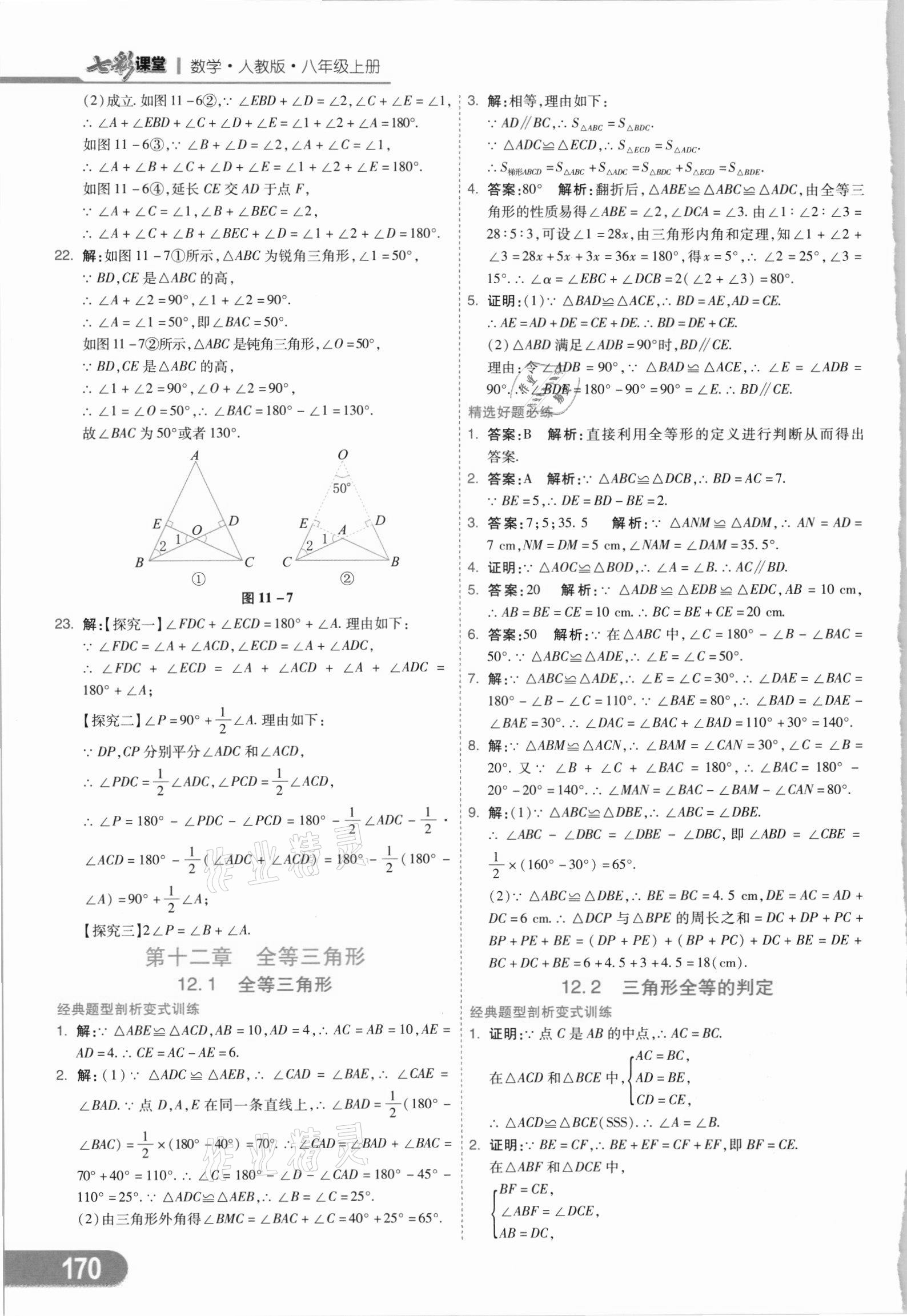 2021年七彩课堂八年级数学上册人教版 参考答案第5页